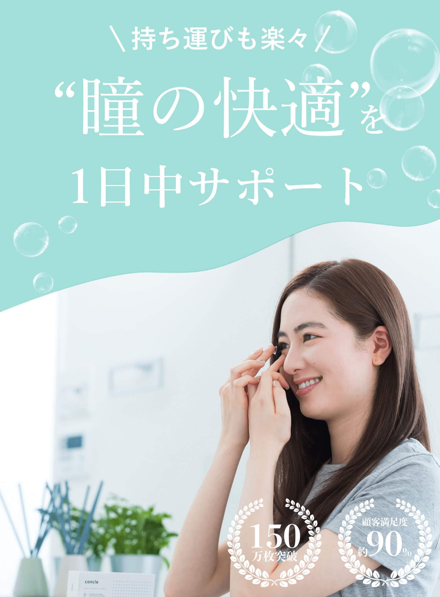 コンクルワンデー10枚入 は眼科医監修のサービスから生まれた次世代コンタクトレンズconcle瞳の快適を1日中サポート