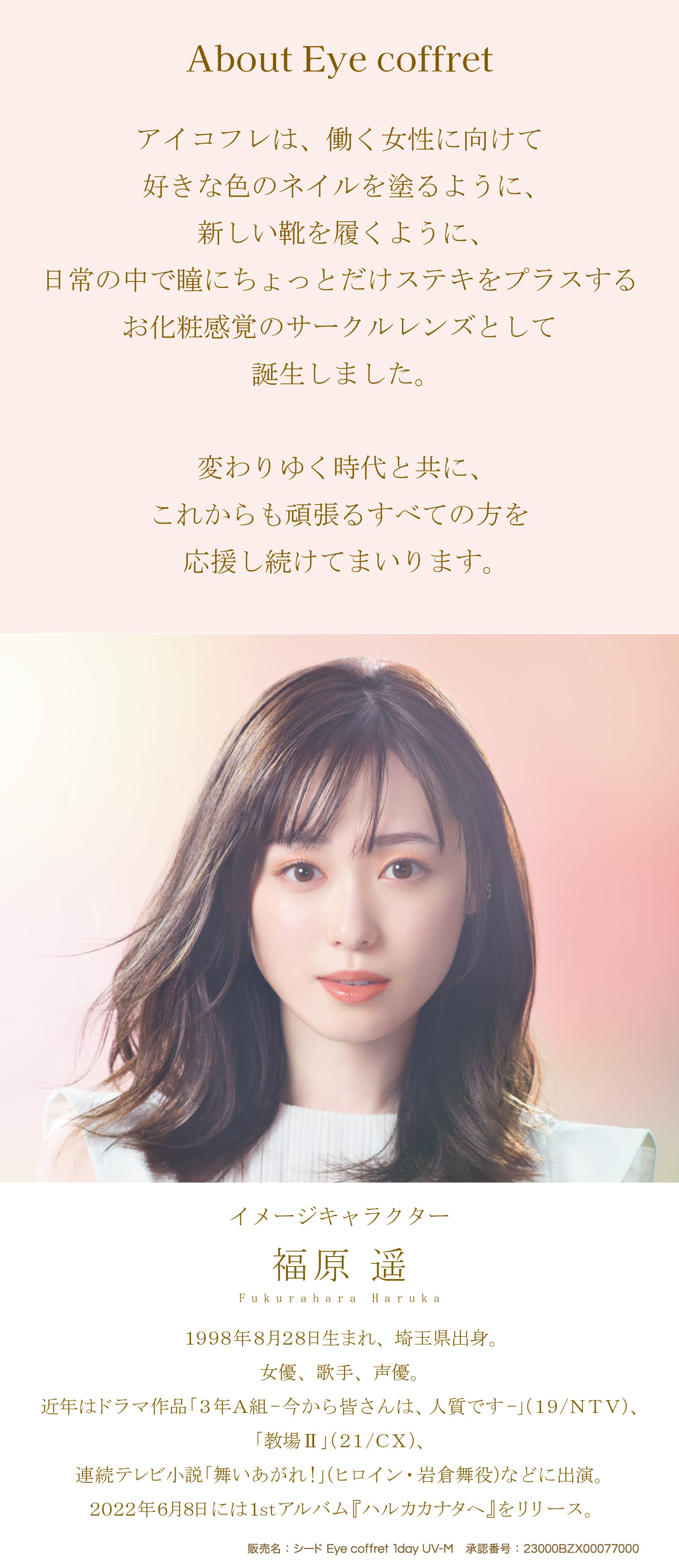 シードアイコフレワンデーUVMカラコンのイメージモデル福原遥プロフィール