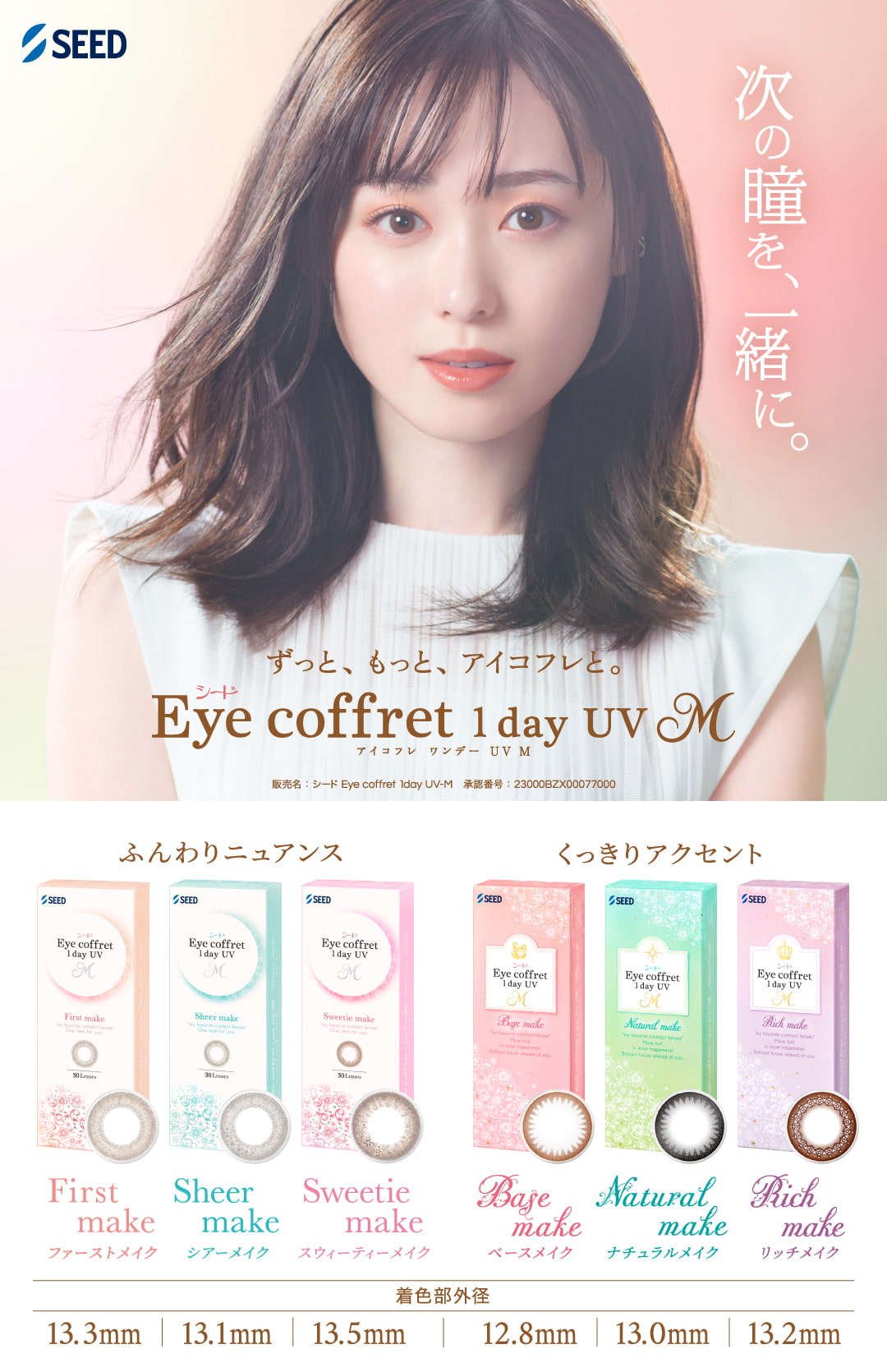 シードアイコフレワンデーUVMは初心者でも使いやすいカラコンで眼科でも販売されているカラコンです。