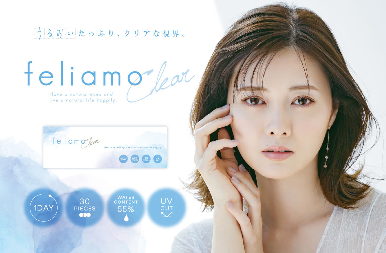 白石麻衣さんイメージモデルの『feliamo』からついにクリアコンタクトレンズが誕生！カラコンを使えない日や、日常使いにおすすめの”うるおいたっぷりクリアな視界＃なコンタクトレンズです！