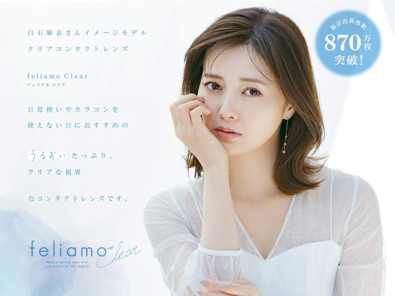 白石麻衣さんイメージモデルのクリアコンタクトレンズのレンズポイント