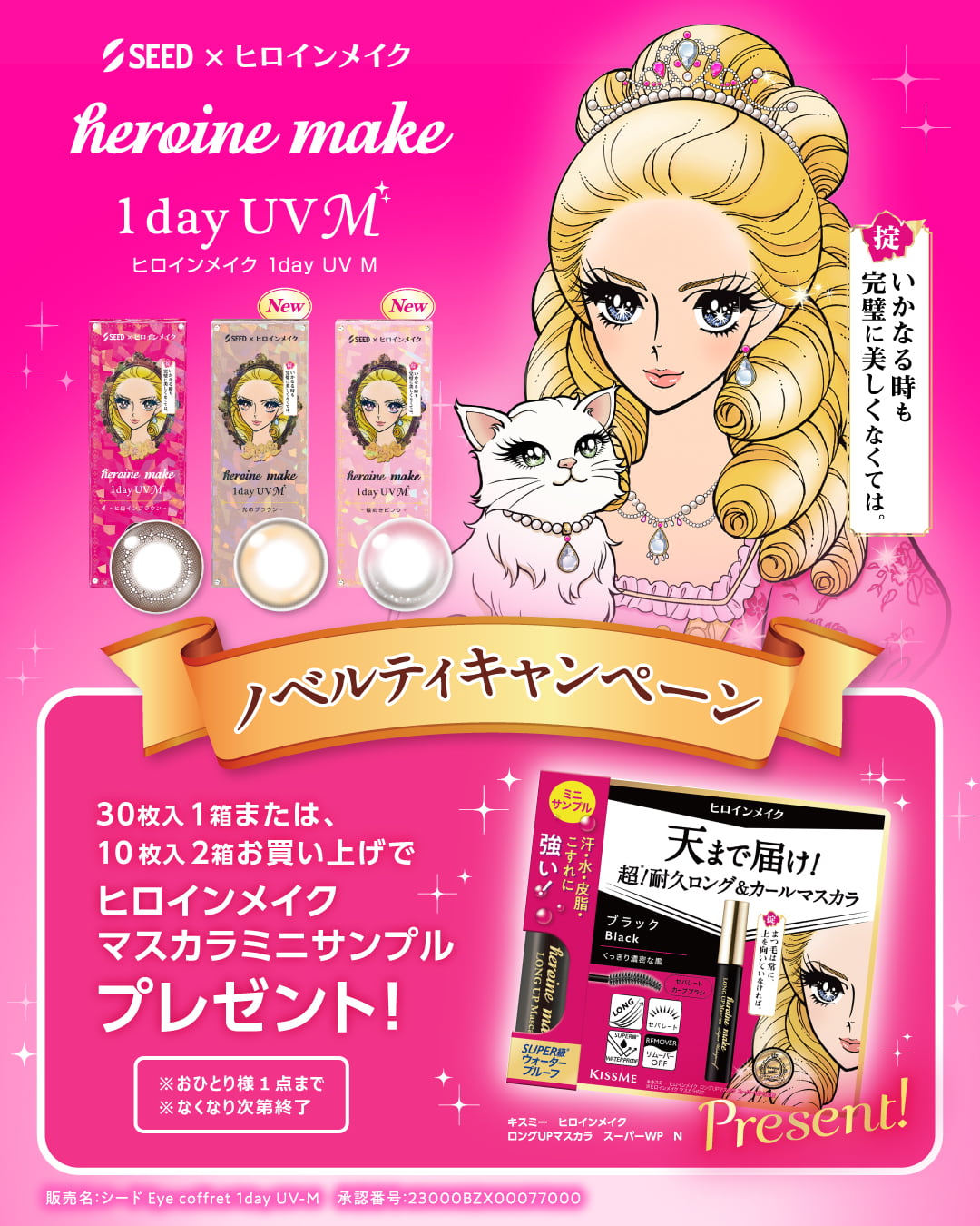 ヒロインメイクワンデーUVM-ワンデーカラコン-眼科販売カラコン-マスカラミニサンプルプレゼント！