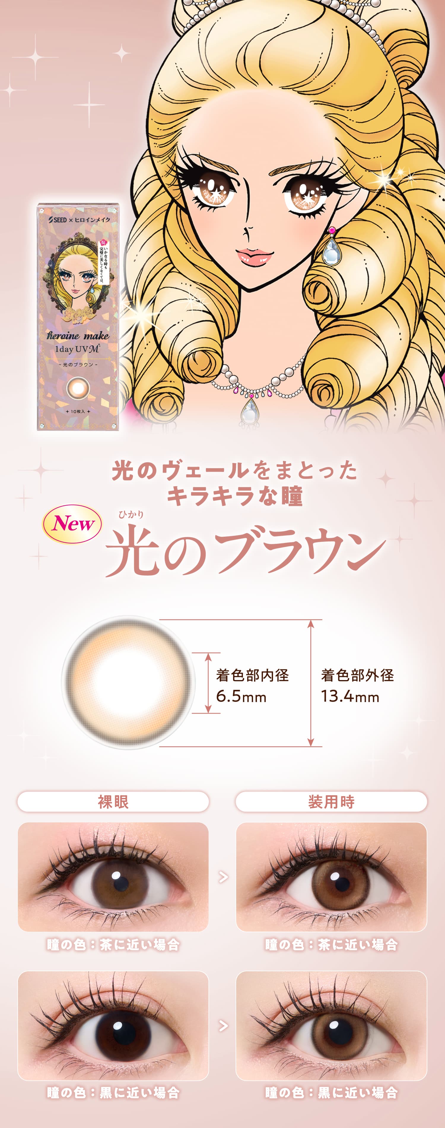 ヒロインメイクワンデーUVM-ワンデーカラコン-眼科販売カラコン-光のブラウン