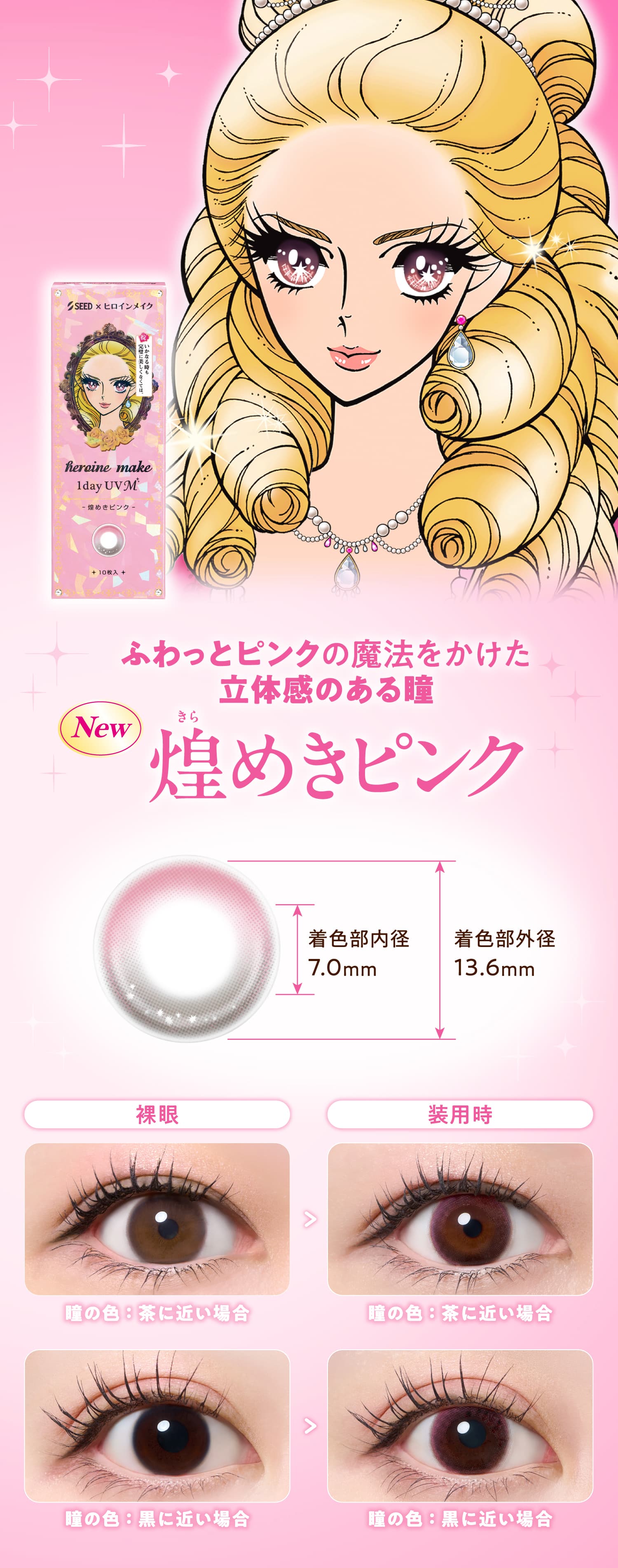 ヒロインメイクワンデーUVM-ワンデーカラコン-眼科販売カラコン-煌きピンク