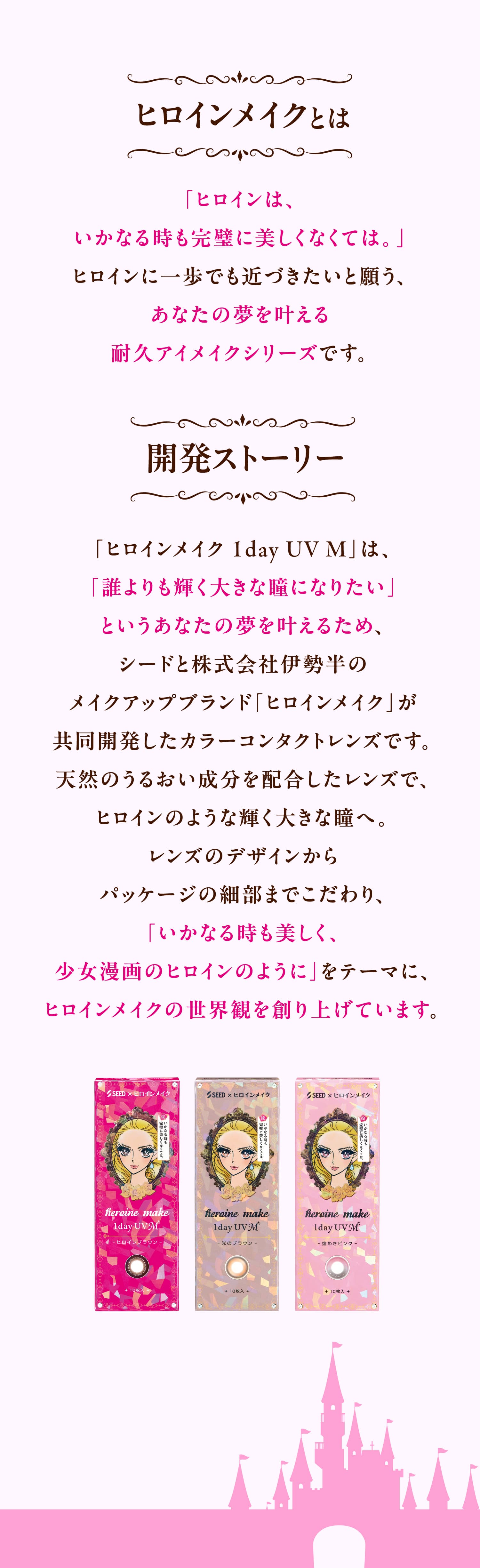 ヒロインメイクワンデーUVM-ワンデーカラコン-眼科販売カラコン