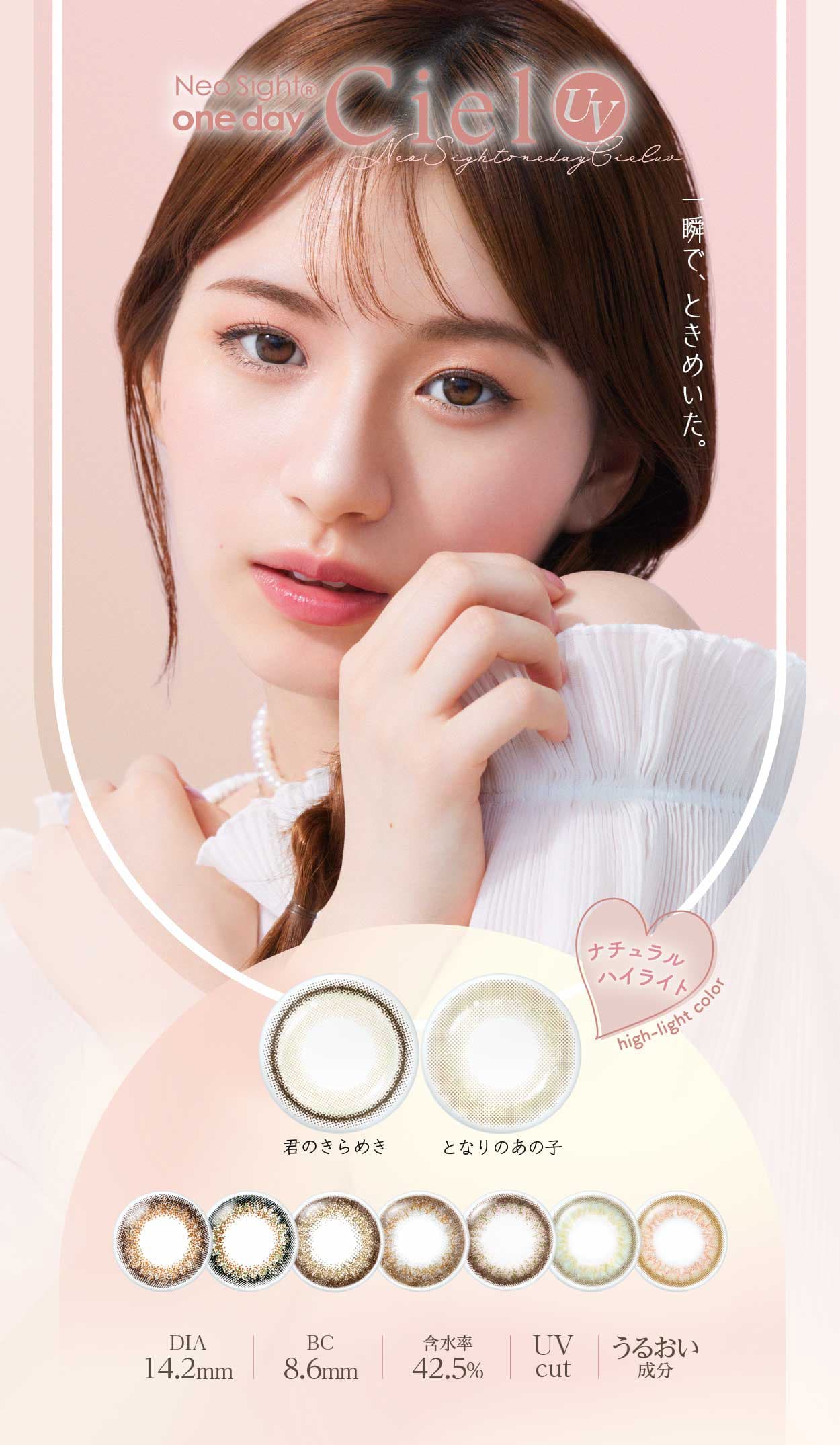ネオサイトワンデーシエル[Ciel　UV]は小松菜奈イメージモデル