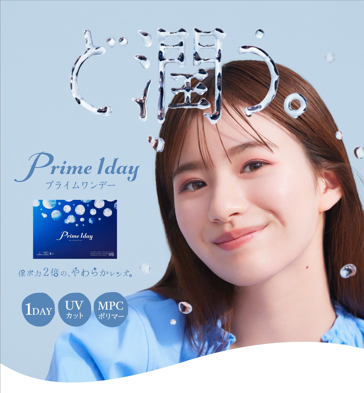 １日使い捨て高含水コンタクトレンズPrime 1day（プライムワンデー）うるおい成分「MPC ポリマー」が潤いのヴェールとなり、乾燥感の軽減が期待でき、レンズに紫外線吸収剤を配合し、眼に有害な紫外線（UV-Aを78％、UV-Bを97％ ※-3.00Dの場合）をカット。