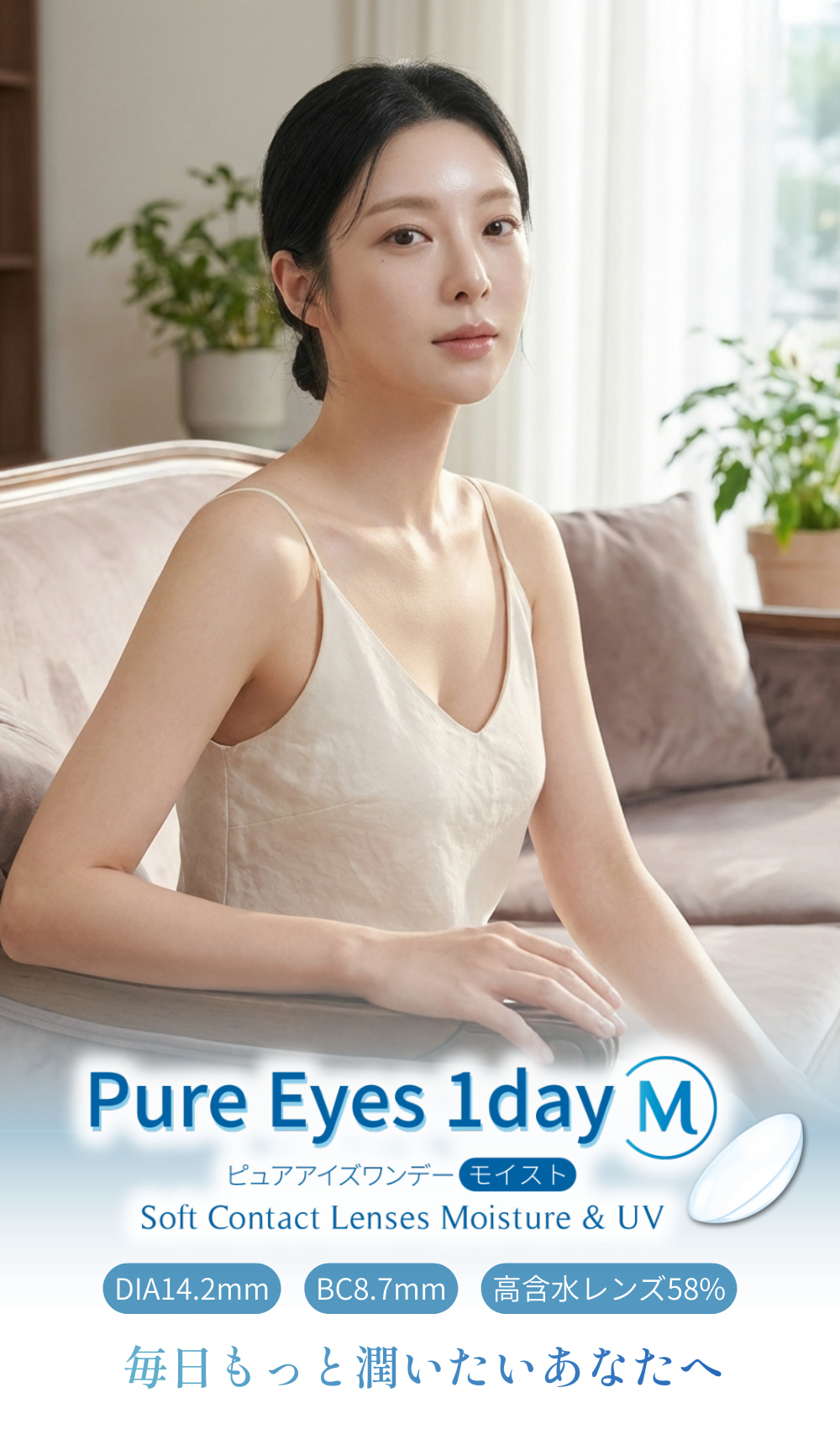 PureEyes1dayM-ピュアアイズワンデーM-は、まるで裸眼、うるおい1日中続く。コスパ最強ワンデーコンタクト（激安　クリアレンズコンタクト）含水率58％の高含水レンズ