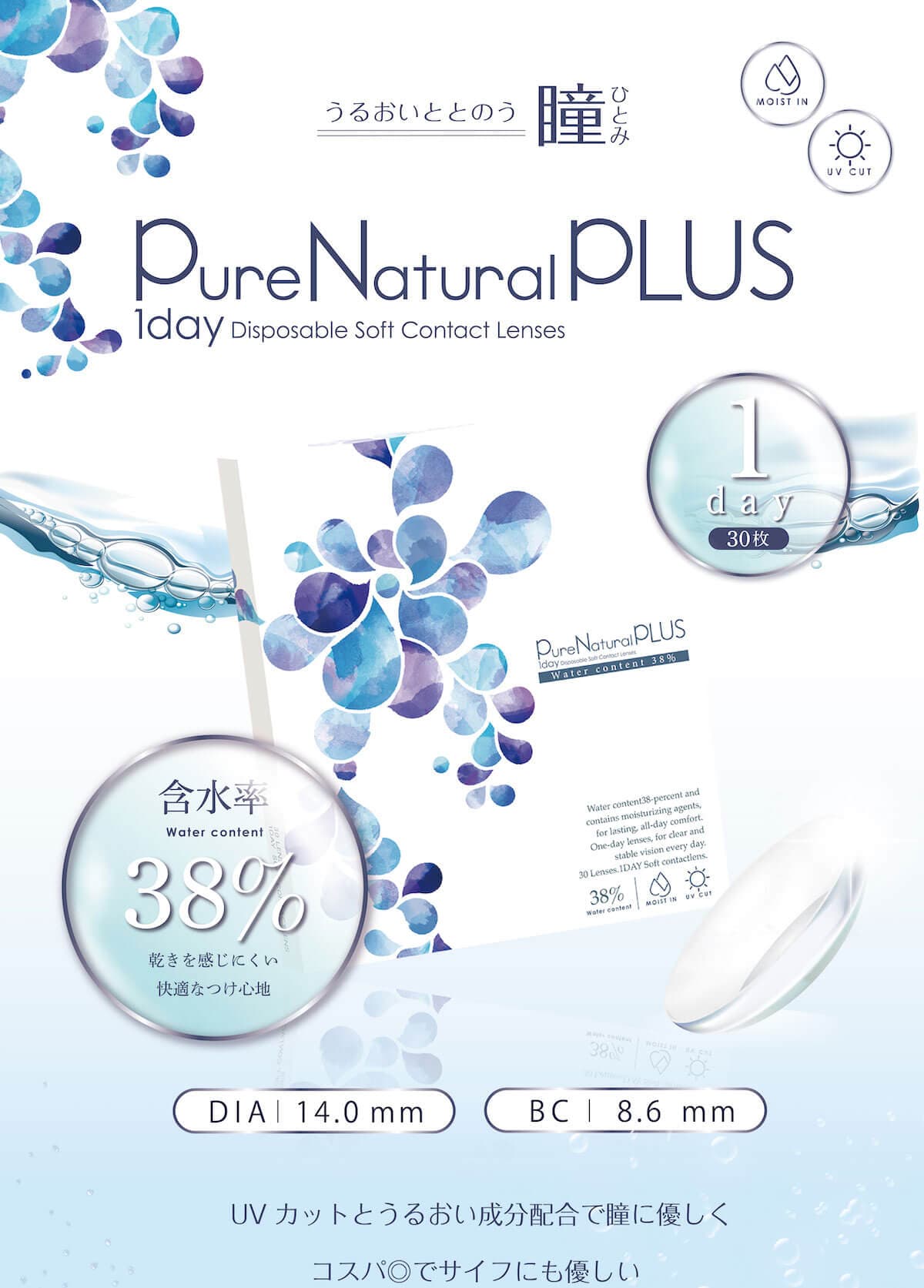 ピュアナチュラルプラスはUVカットと非イオン性レンズの低含水レンズ！ヒアルロン酸の約2倍の保水力を持つ“MPCポリマー”を配合したクリアコンタクトレンズ