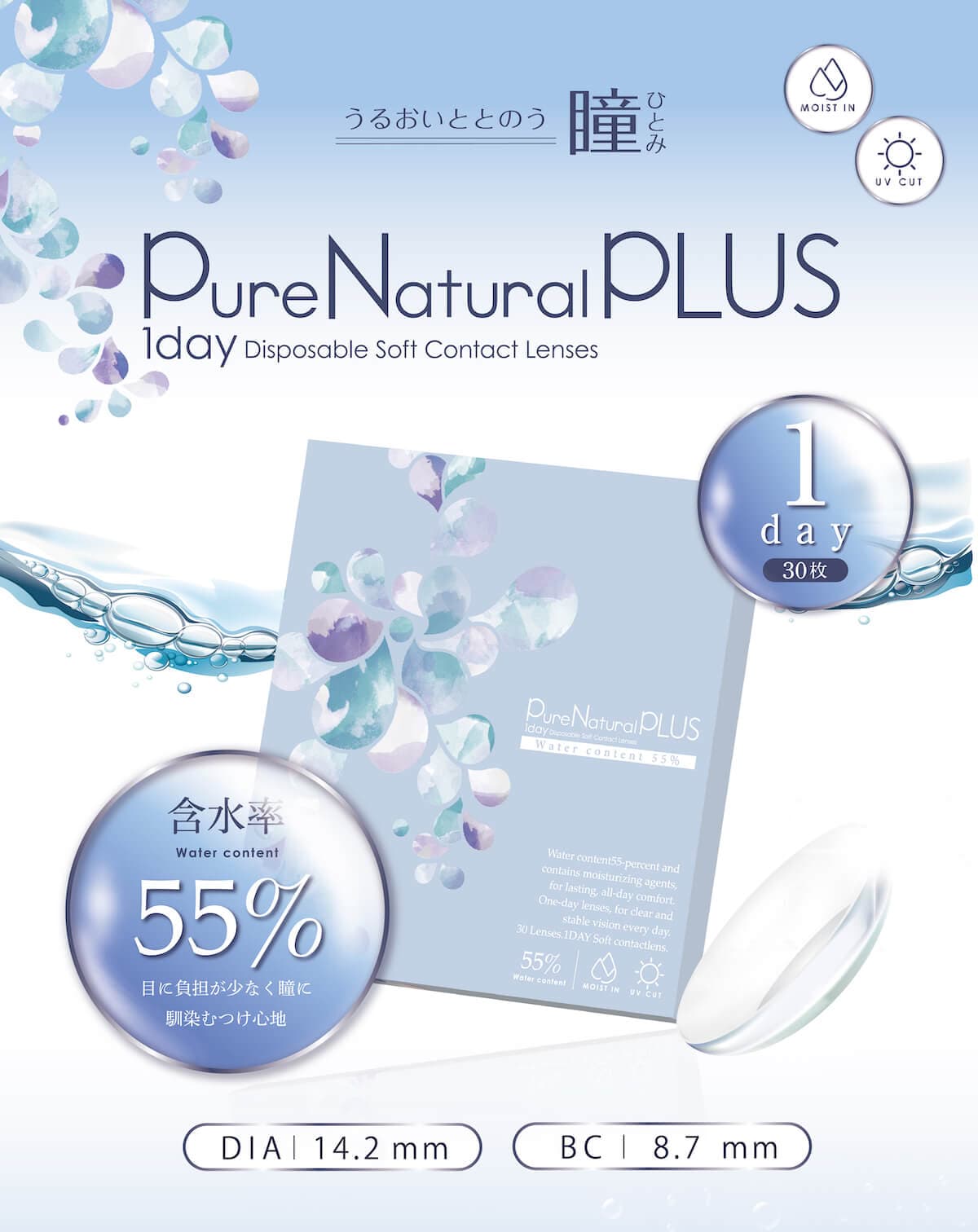 ピュアナチュラルプラスはUVカットと非イオン性レンズの高含水レンズ！ヒアルロン酸の約2倍の保水力を持つ“MPCポリマー”を配合したクリアコンタクトレンズ