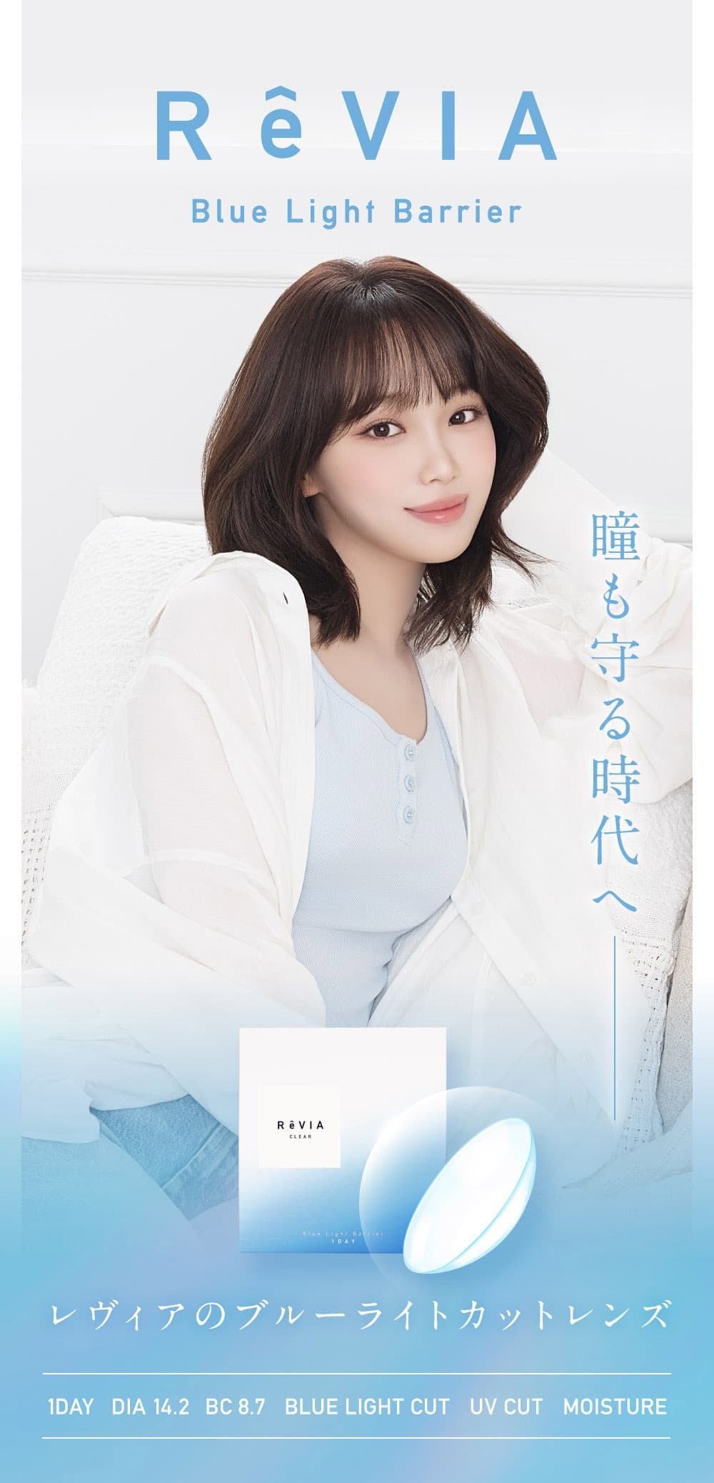 LE SSERAFIM-キムチェウォン-レヴィアブルーライトバリア1DAY-10枚クリアレンズ業界初ブルーライト軽減レンズ ブルーライトとは