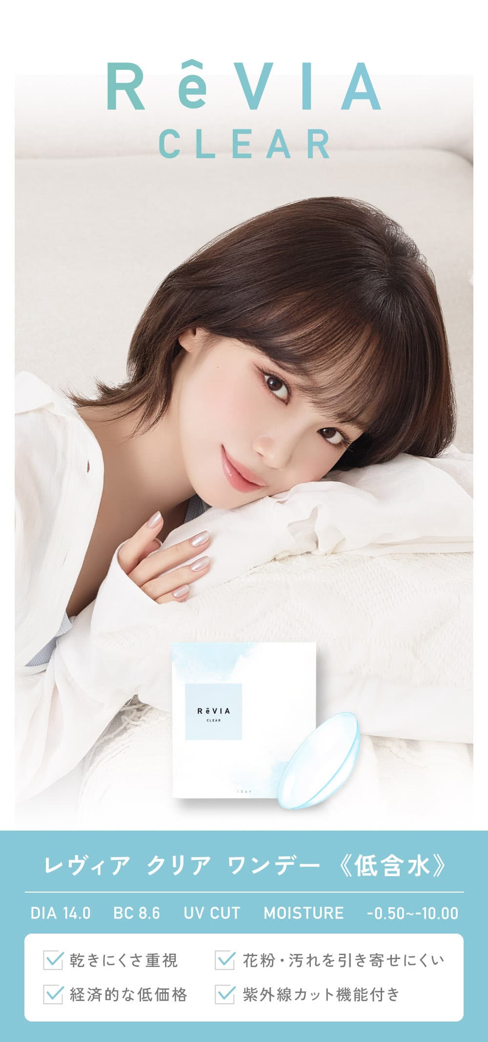 低含水ReVIA CLEAR 1dayおすすめはこんな方！