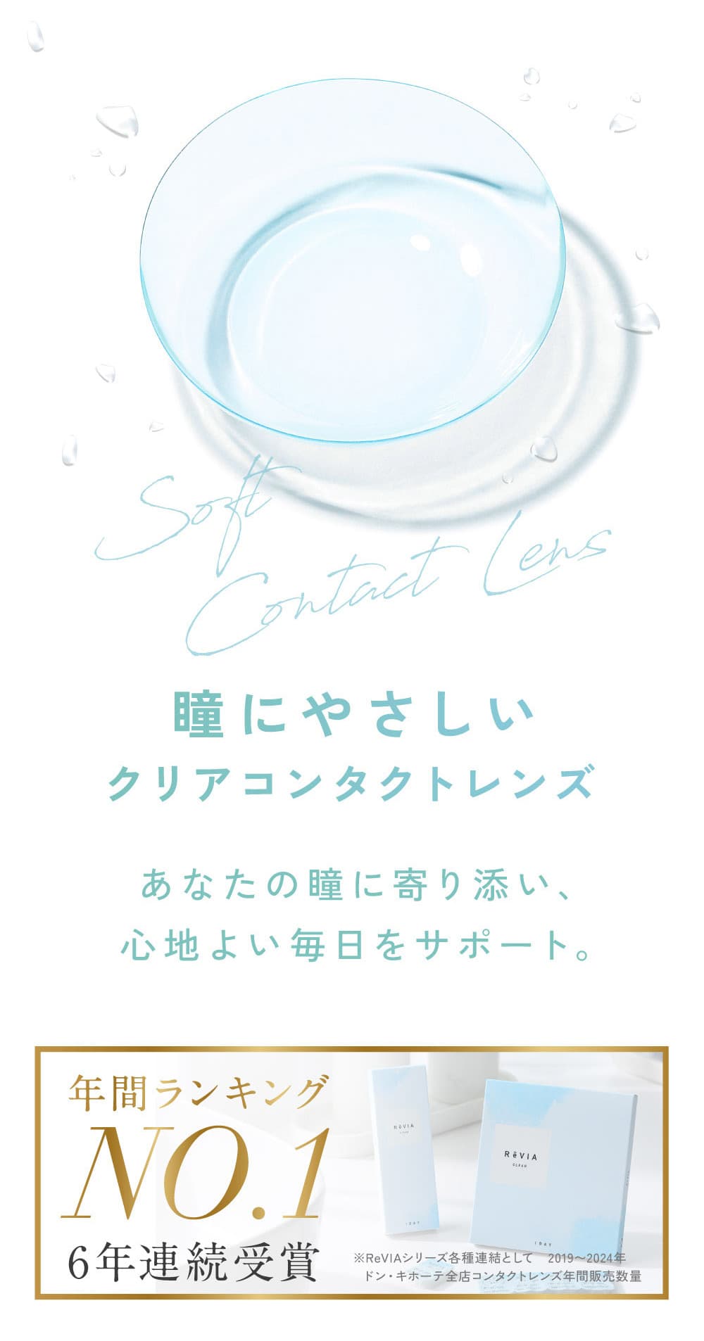 低含水ReVIA CLEAR 1day機能説明