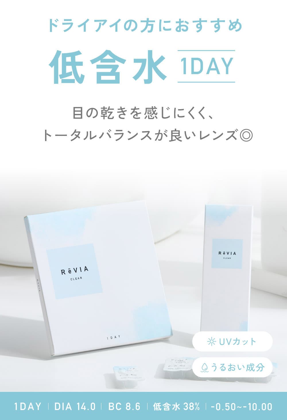低含水ReVIA CLEAR 1day