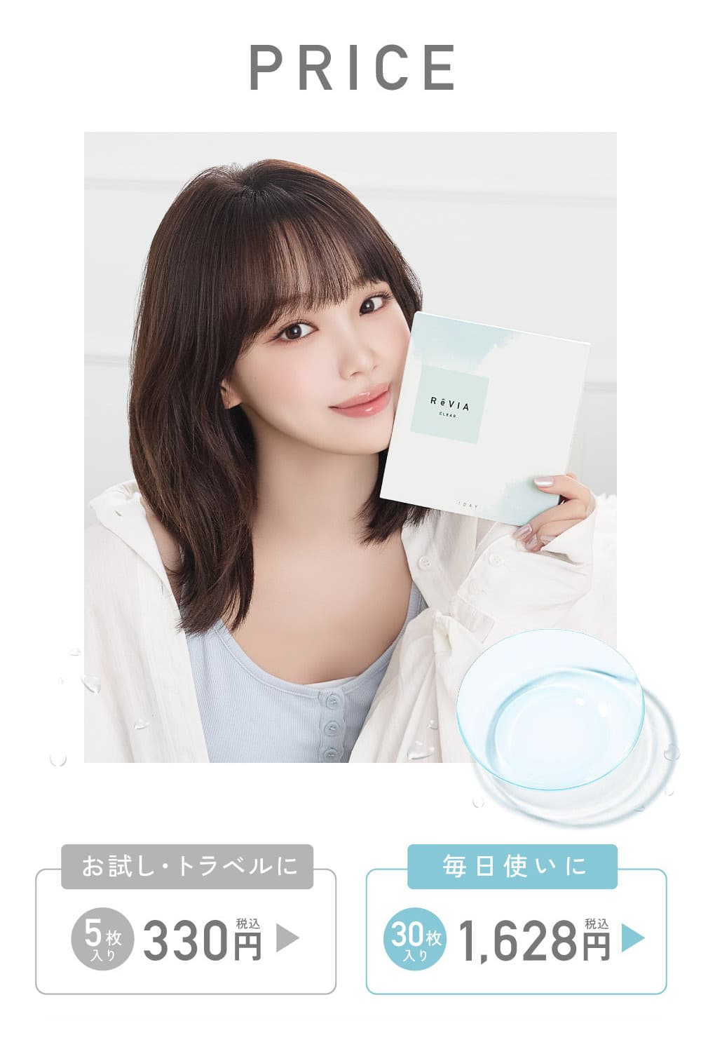 低含水レンズReVIA CLEAR 1day