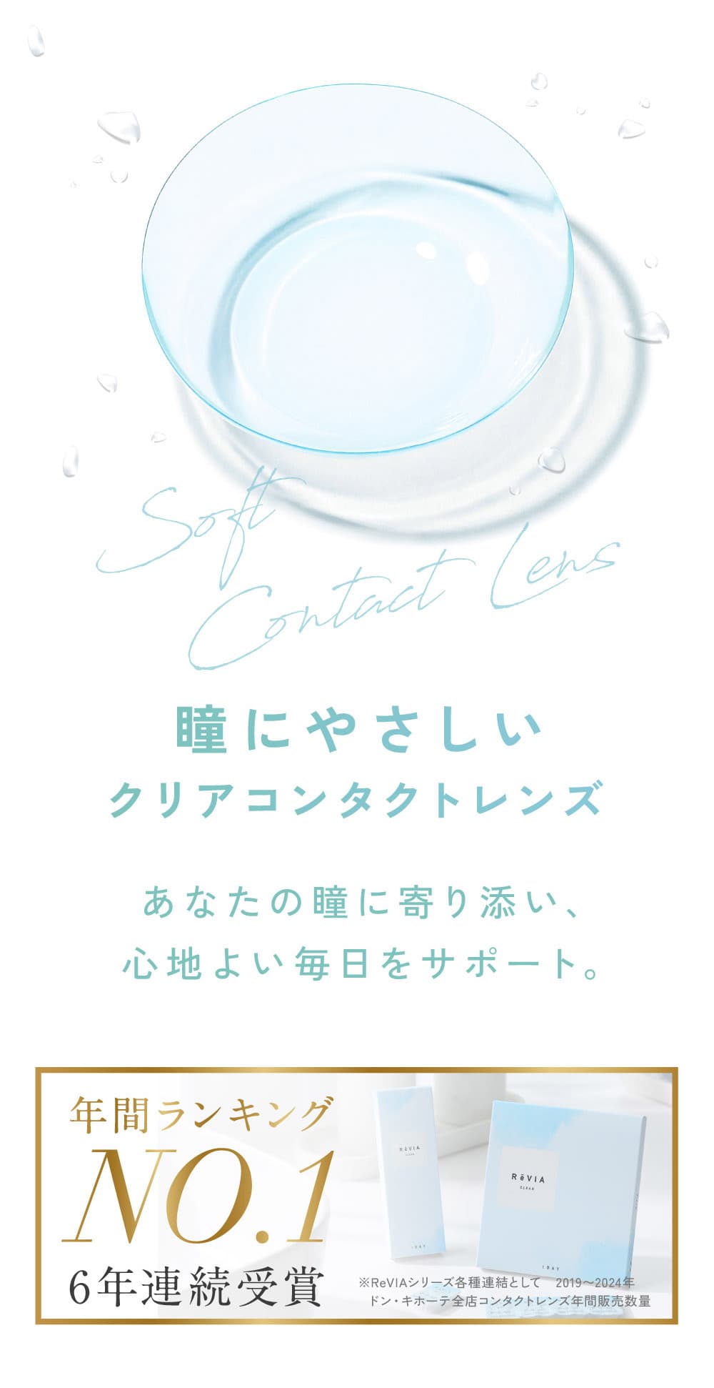 【高含水レンズ】 レヴィアクリアワンデー(ReVIA CLEAR 1day） 5枚入機能説明