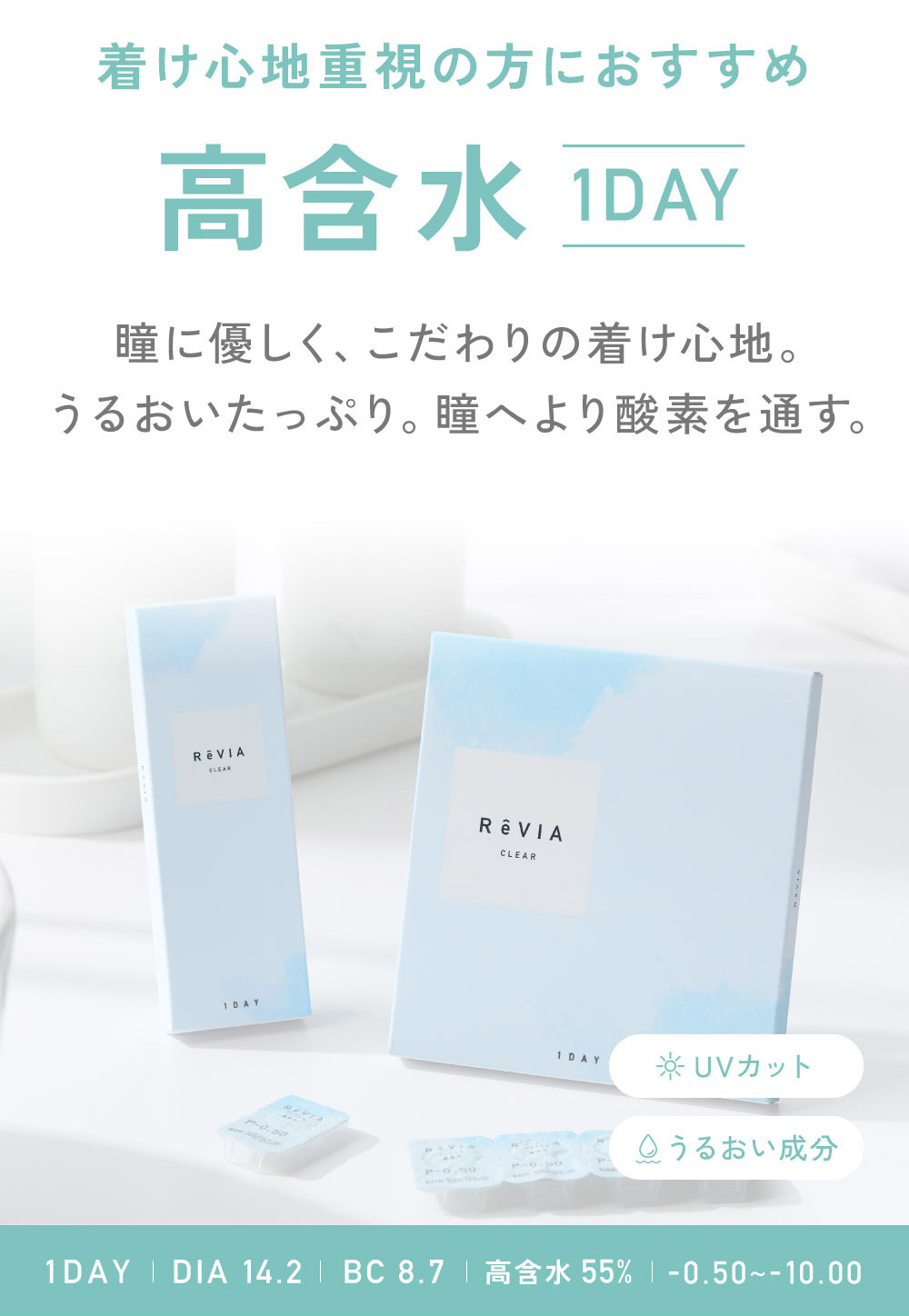 【高含水レンズ】 レヴィアクリアワンデー(ReVIA CLEAR 1day） 5枚入はグループIVで瞳への酸素透過率が高くより瞳に優しいレンズ！ハイスペックなレンズを提供