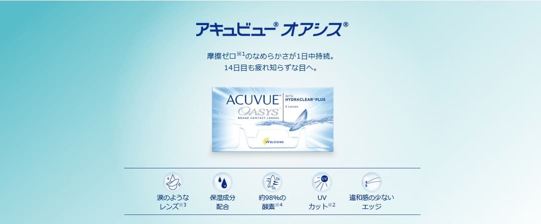 ジョンソンエンドジョンソンのアキュビューオアシス2week(ACUVUE OASYS 2week)は摩擦ゼロのなめらかさが持続。一日中スマホやパソコンを使っても乾燥感のない快適な視界が14日持続。