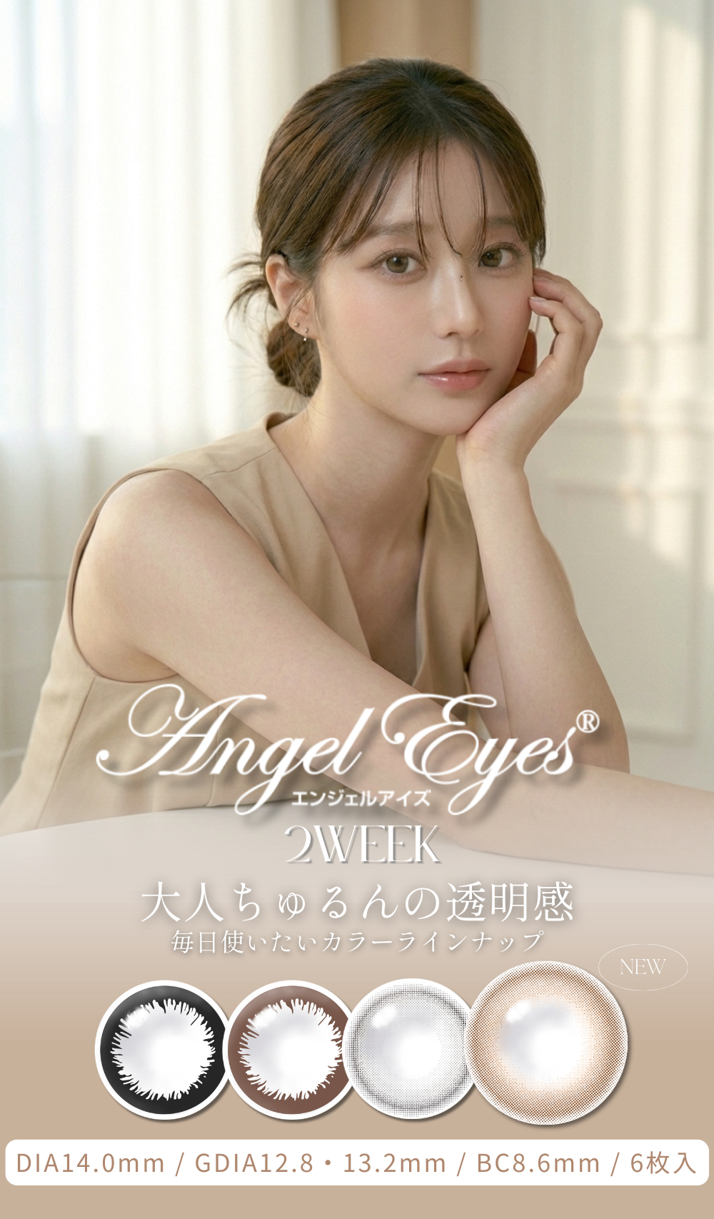 エンジェルアイズ2ウィークがリニューアルしました！2weekサークルレンズをお探しの方におすすめ