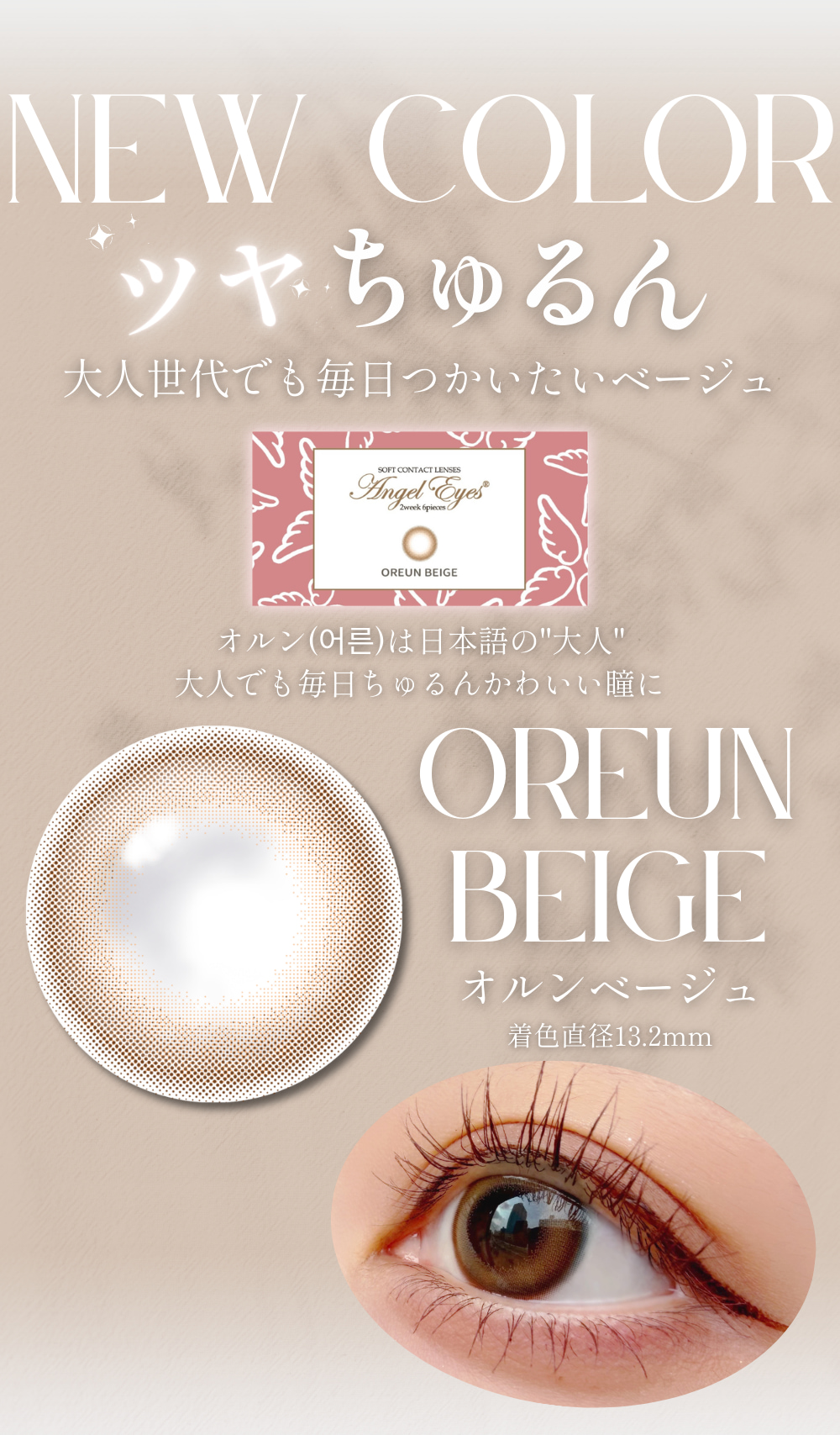 エンジェルアイズ2ウィークオルンベージュは大人なツヤ感ベージュ2weekカラコン