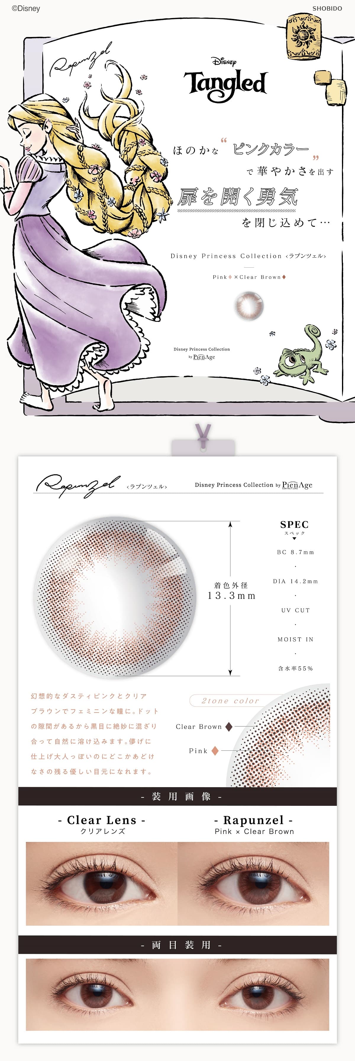 ディズニープリンセスコレクション バイ ピエナージュ (Disney Princess Collection by PienAge) 2週間 カラコン