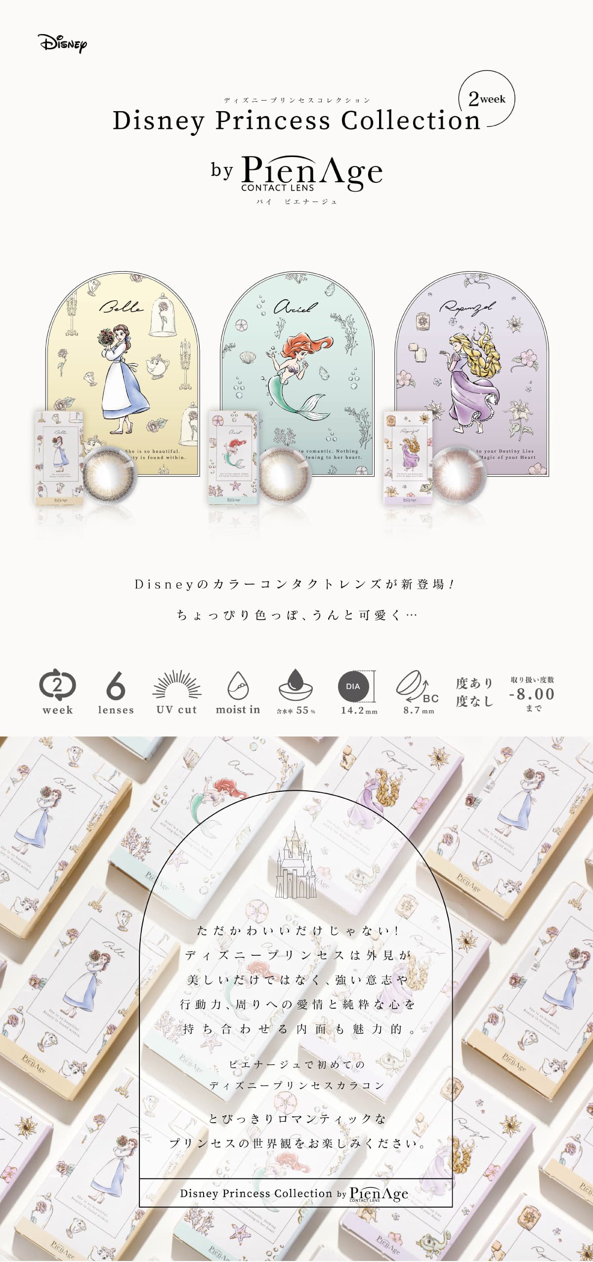 ディズニープリンセスコレクション バイ ピエナージュ (Disney Princess Collection by PienAge) 2週間 カラコン
