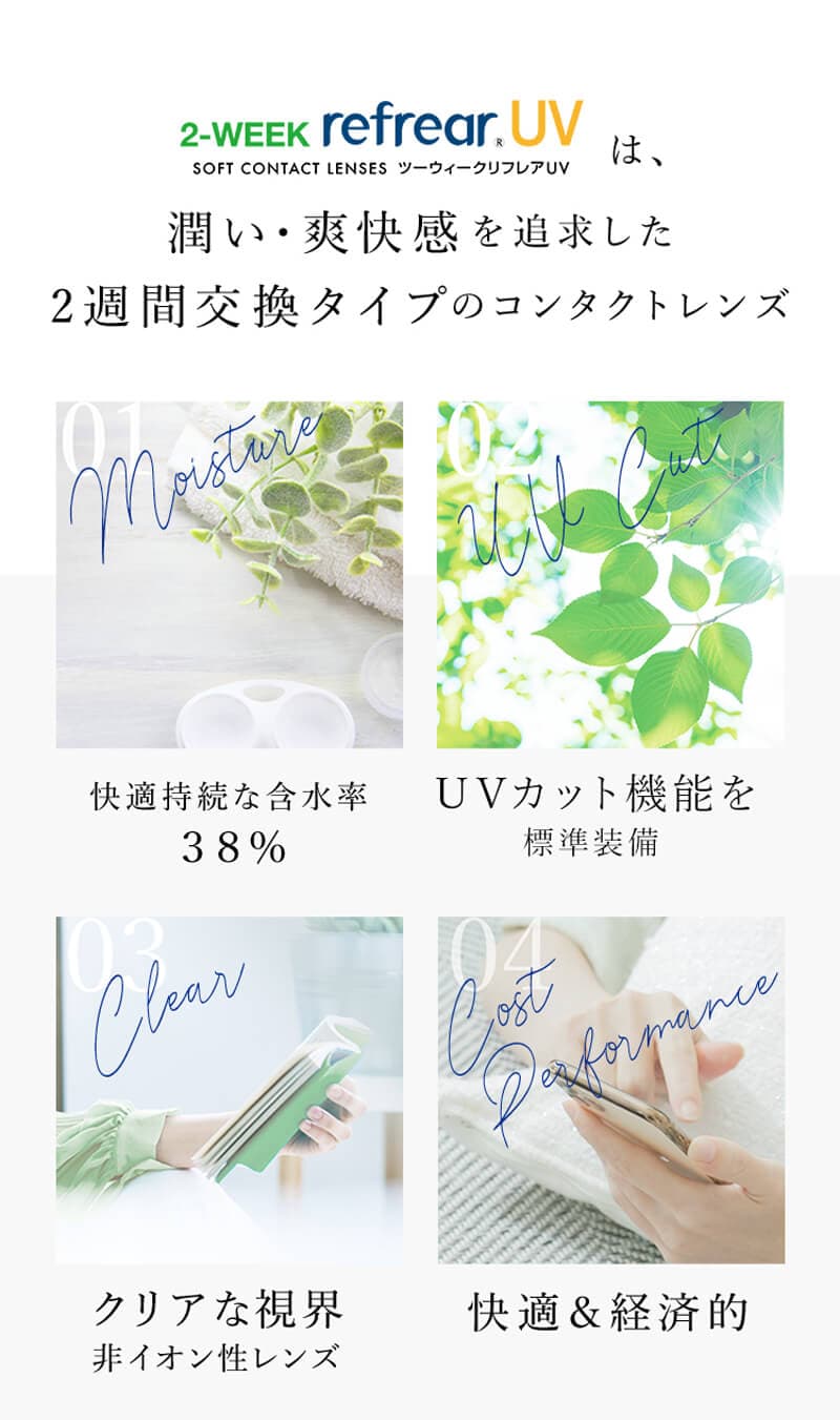 ツーウィーク リフレア(2week Refrear)(6枚入)潤い・爽快感を追求した2週間交換タイプのクリアレンズ