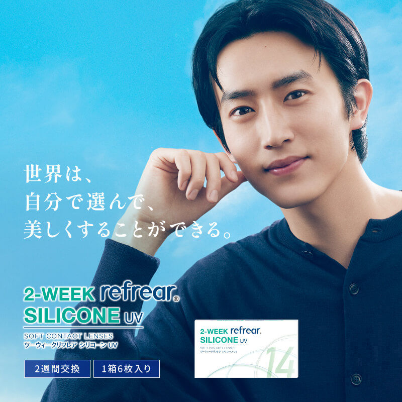 2week Refrear シリコーンUVクリアレンズ　　シリコンハイドロゲル