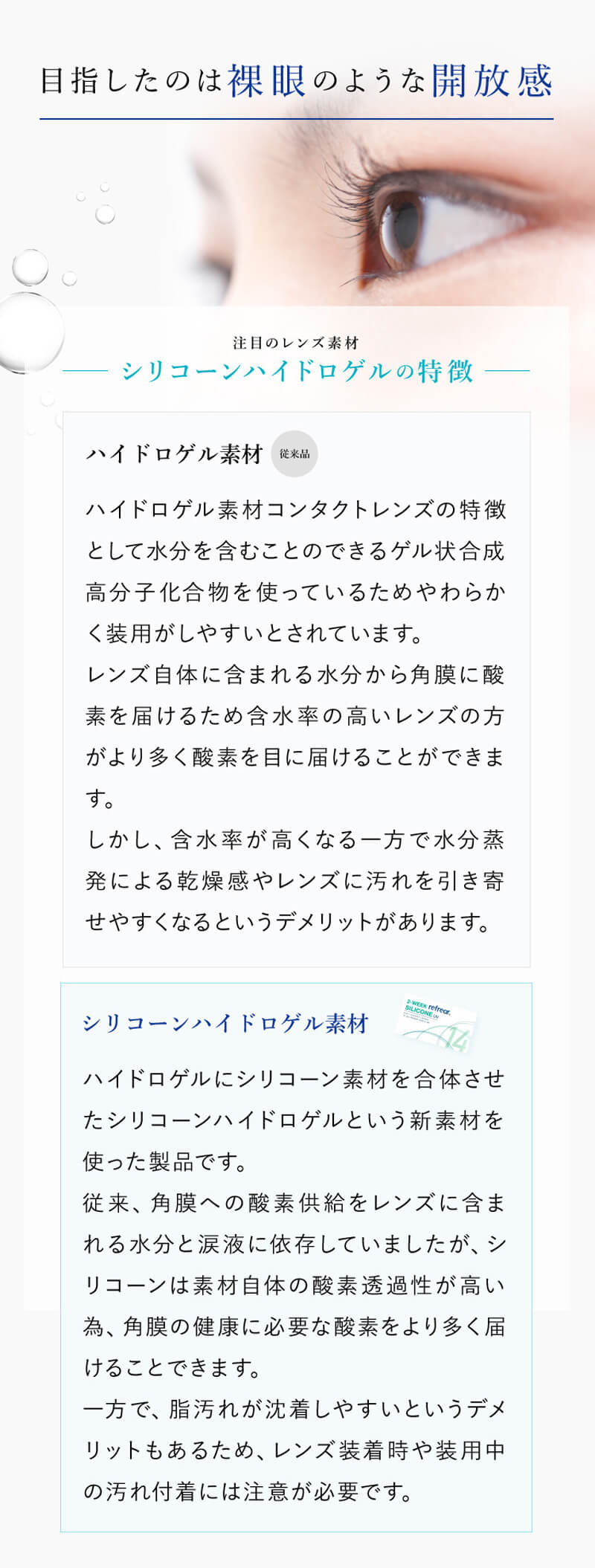 2week Refrear シリコーンUVクリアレンズは裸眼のような開放感　シリコーンハイドロゲル素材
