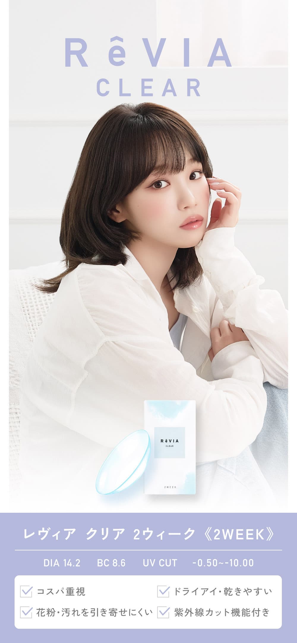 レヴィアクリア2ウィーク-レヴィアクリア-レヴィア2week-ルセラフィムキムチェウォン-ルセラフィム-チェウォン-クリアレンズ