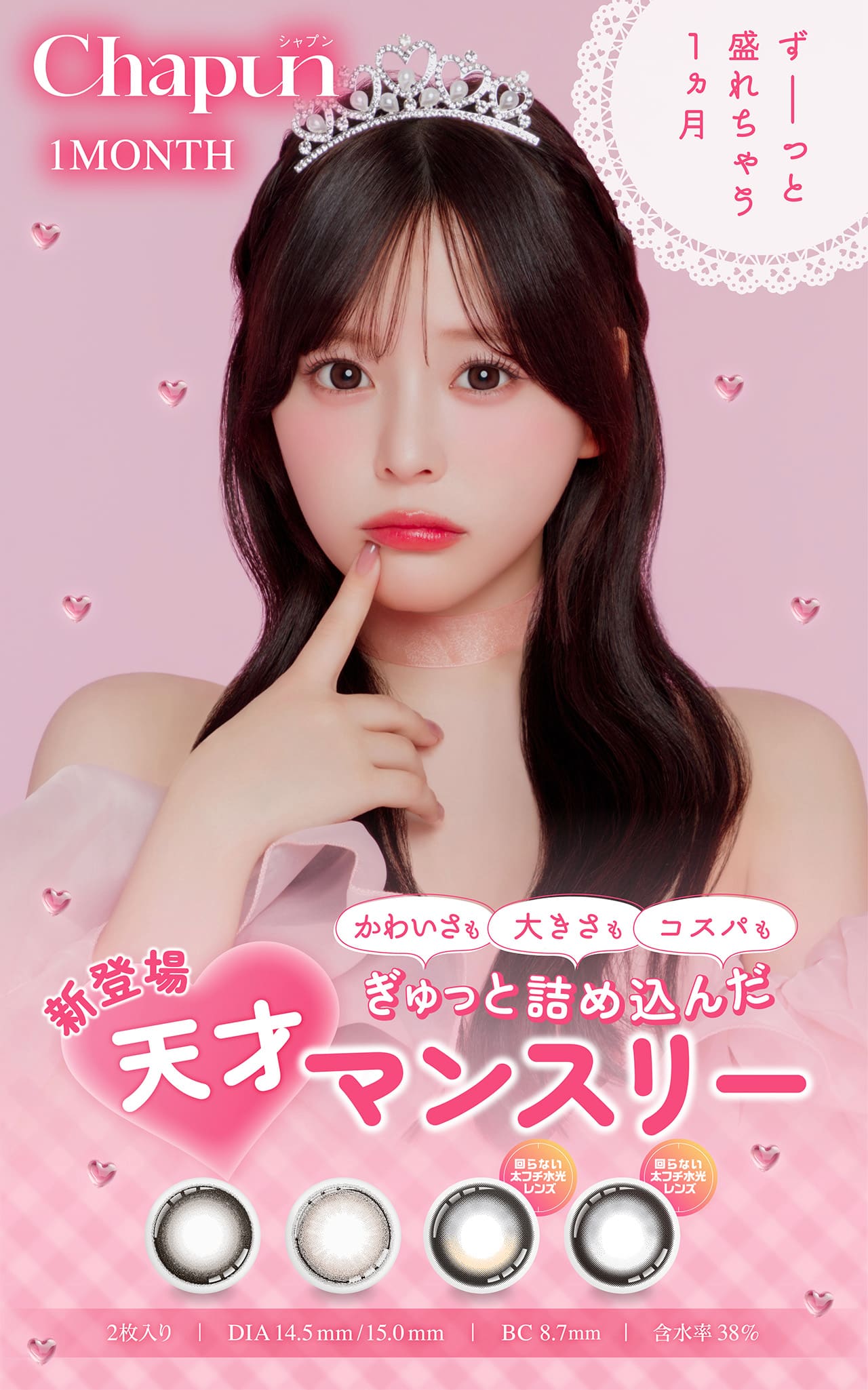 シャプンマンスリー (Chapun 1month) 2枚入-齊藤なぎさカラコン-回らない水光カラコン-1ヵ月カラコン