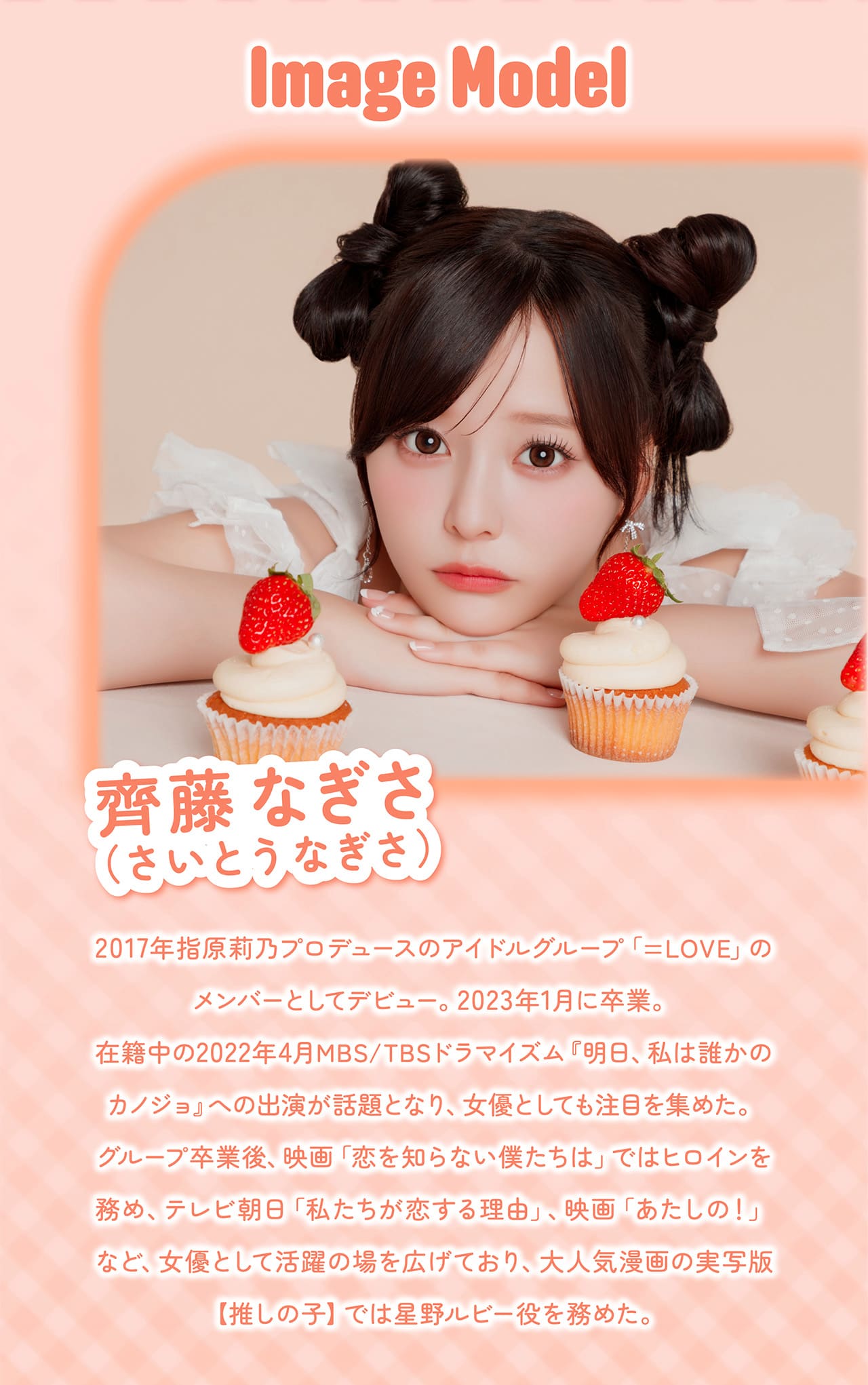 齊藤なぎさ（なーたん）イメージモデルカラコンChapun（シャプンマンスリー）-プロフィール