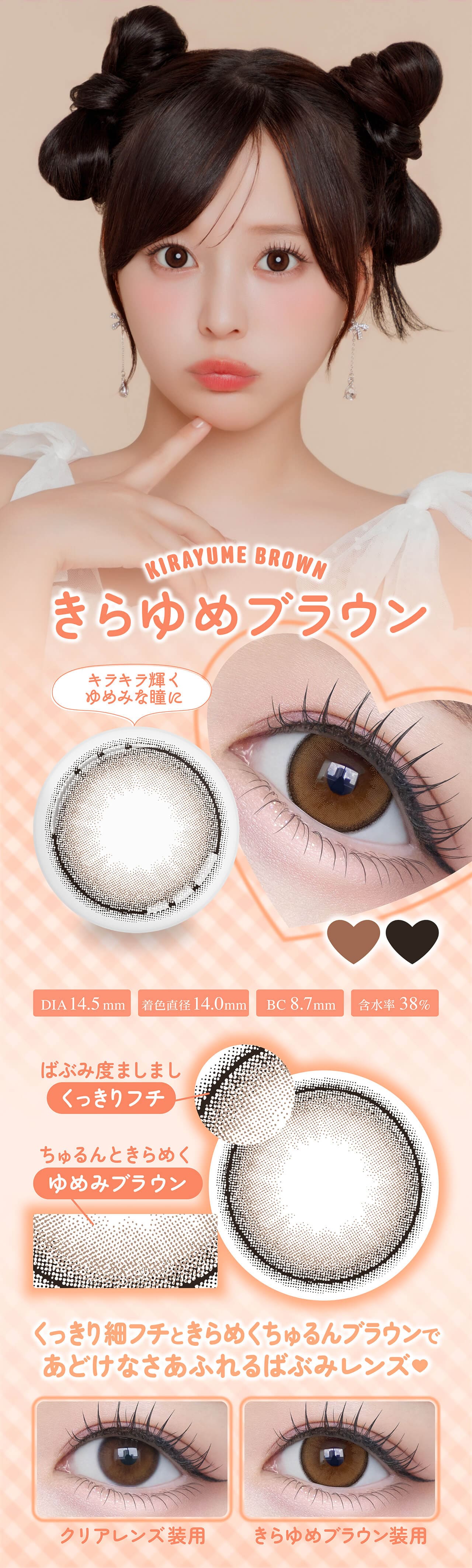 齊藤なぎさ（なーたん）イメージモデルカラコンChapun（シャプンマンスリー-シャプンワンマンス）-きらゆめブラウン