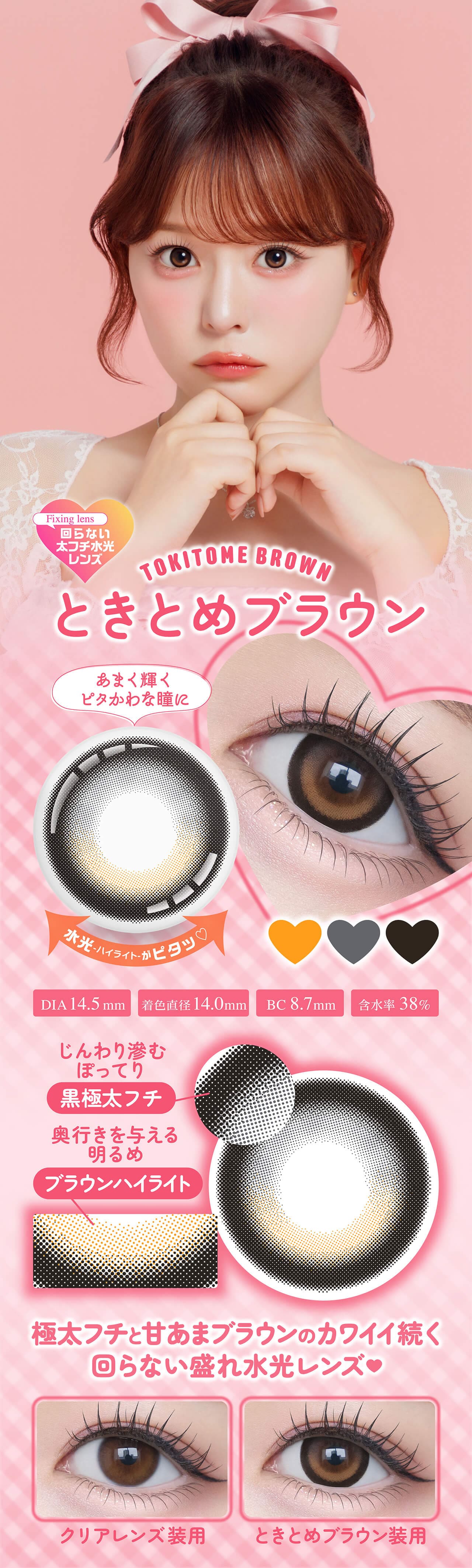 齊藤なぎさ（なーたん）イメージモデルカラコンChapun（シャプンマンスリー-シャプンワンマンス）-ときめきブラウン-ときとめブラウン