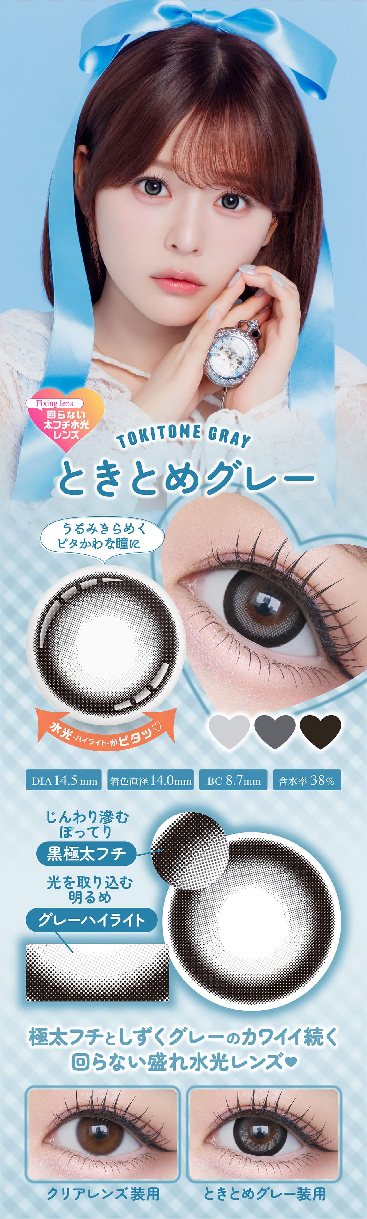 齊藤なぎさ（なーたん）イメージモデルカラコンChapun（シャプンマンスリー-シャプンワンマンス）-ときとめグレー-ときめきグレー