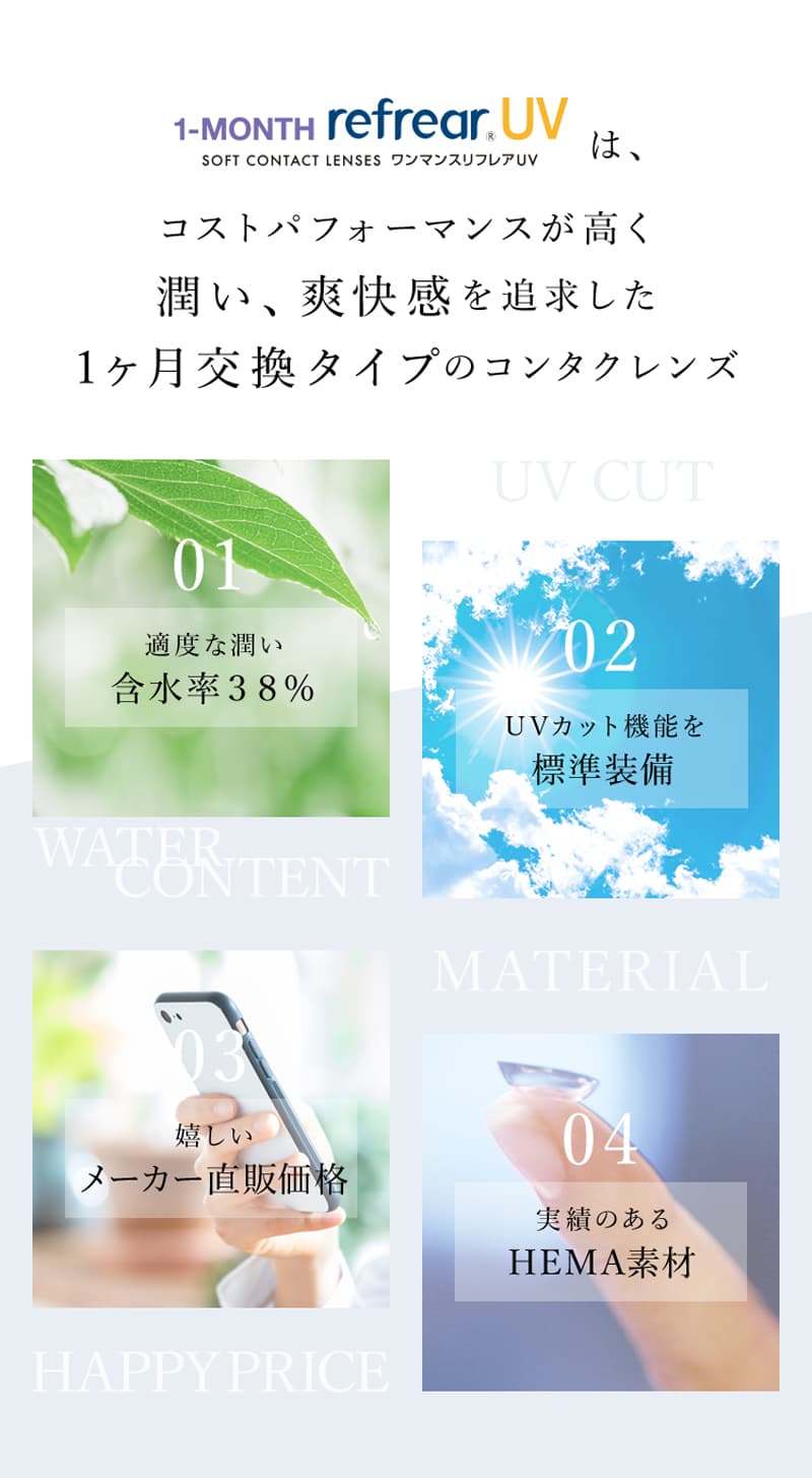ワンマンスリフレアUV(1month Refrear)(6枚入)潤い・爽快感を追求した1か月交換タイプのクリアレンズ