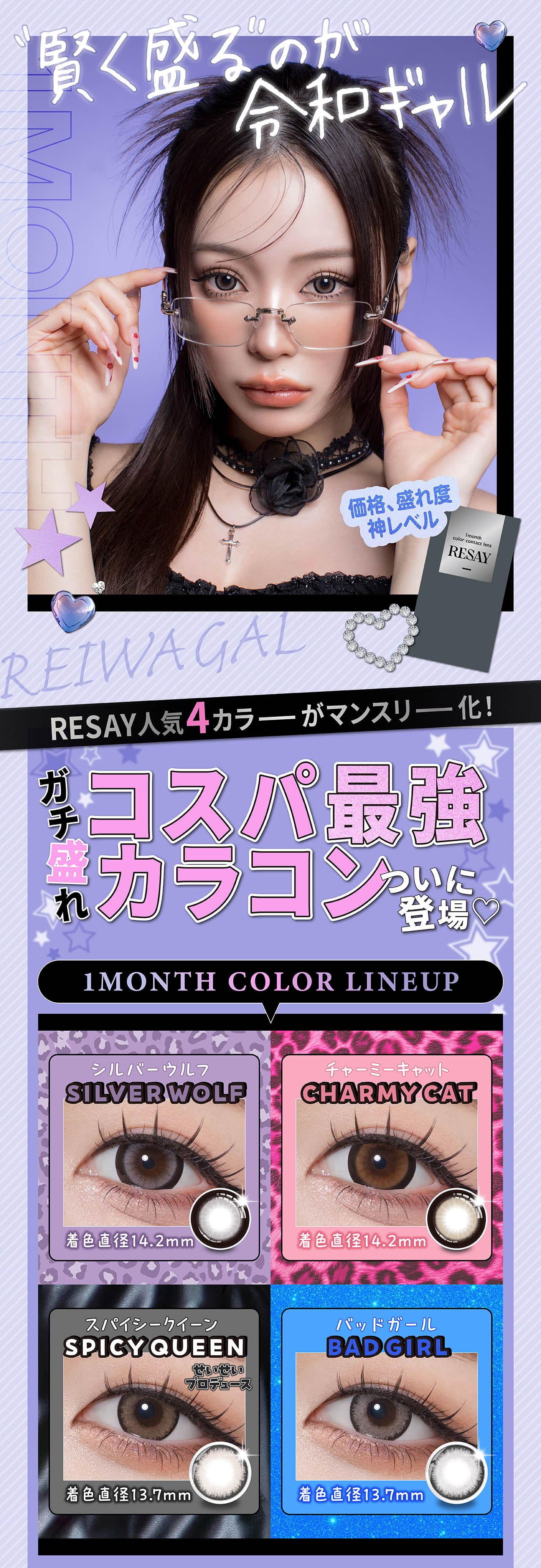 せいせい（田向 星華）プロデュース＆イメージモデルカラコンRESAY（リセイマンスリー） 