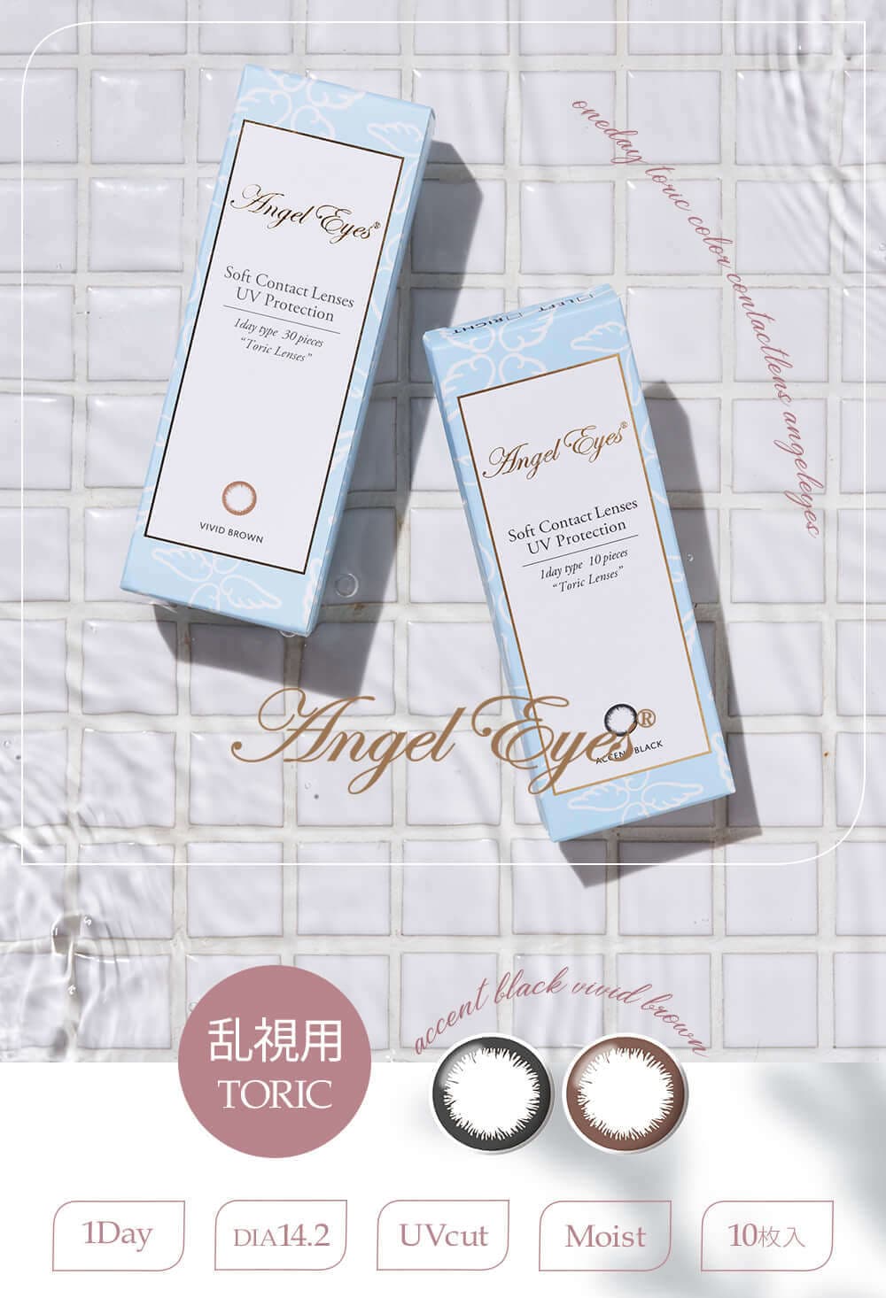 エンジェルアイズワンデートーリックUV詳細