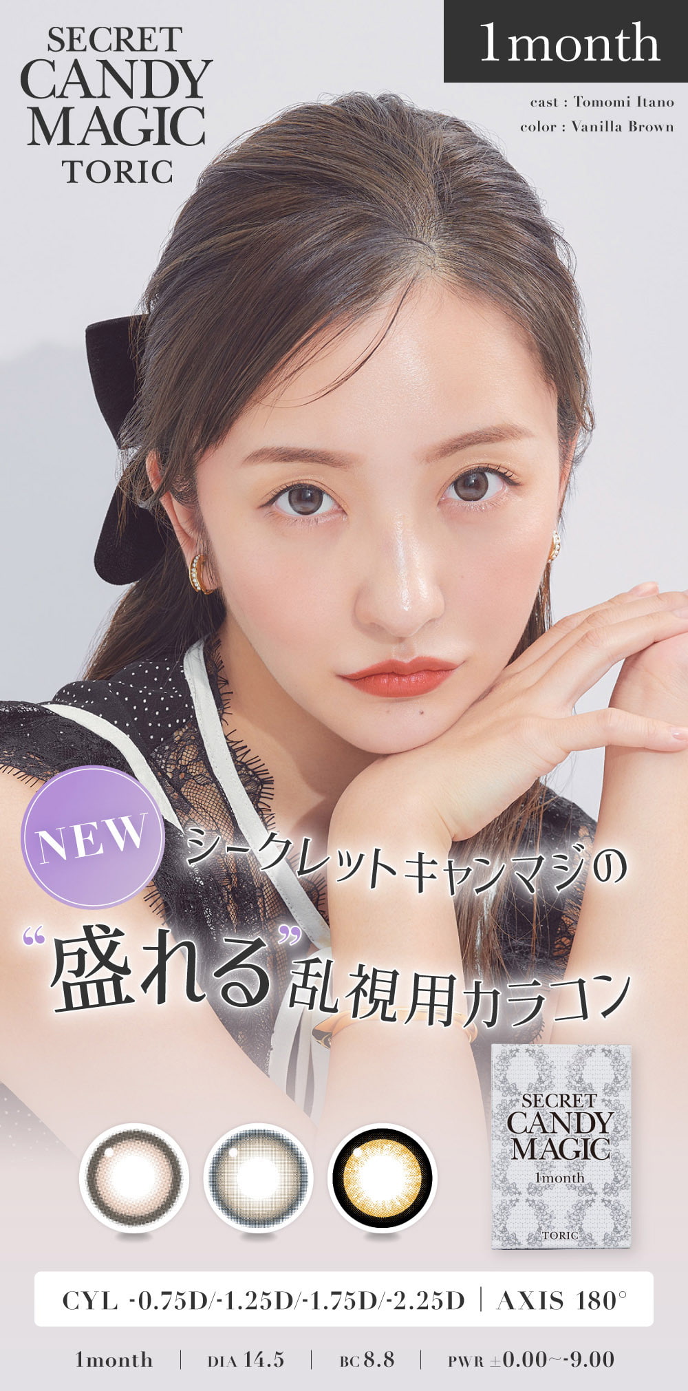 板野友美イメージモデルのシークレットキャンディマジックマンスリーから待望の乱視用(トーリック)が登場!