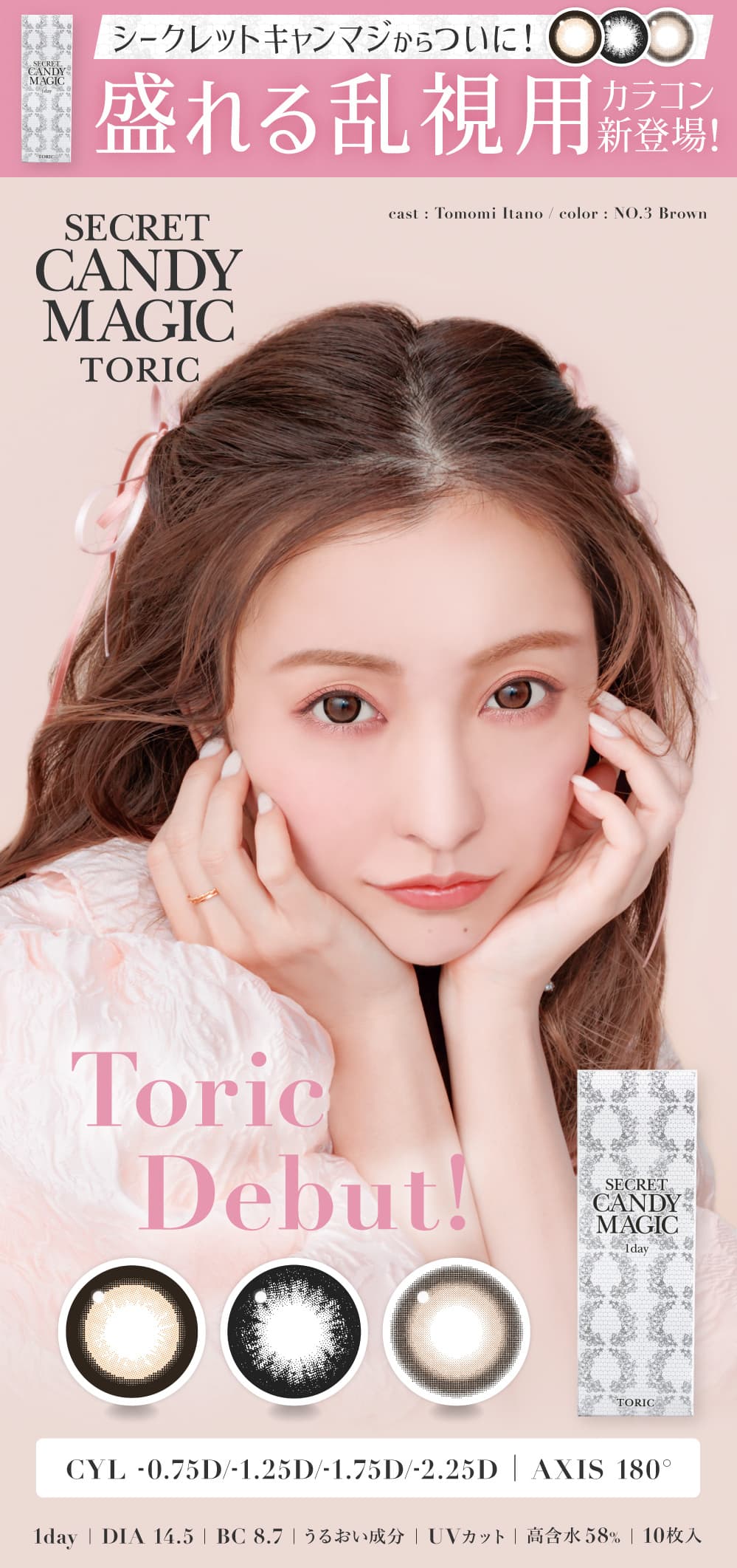 シークレットキャンマジ乱視,シークレットキャンディーマジックトーリック-キャンマジ乱視-キャンディーマジックトーリック