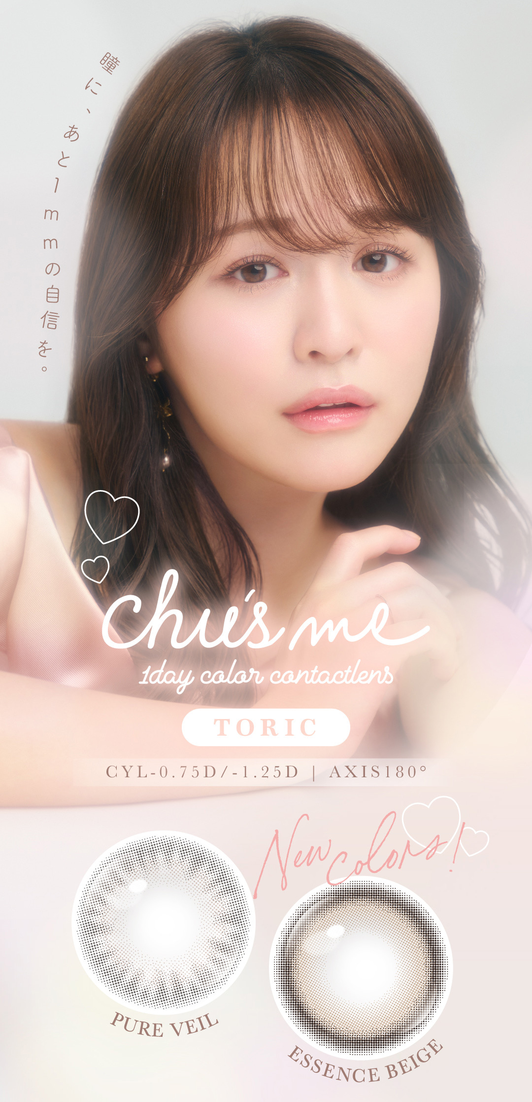 チューズミー トーリック(乱視用) (Chus me TORIC) ゆうこす カラコン あざとい ばれないカラコン