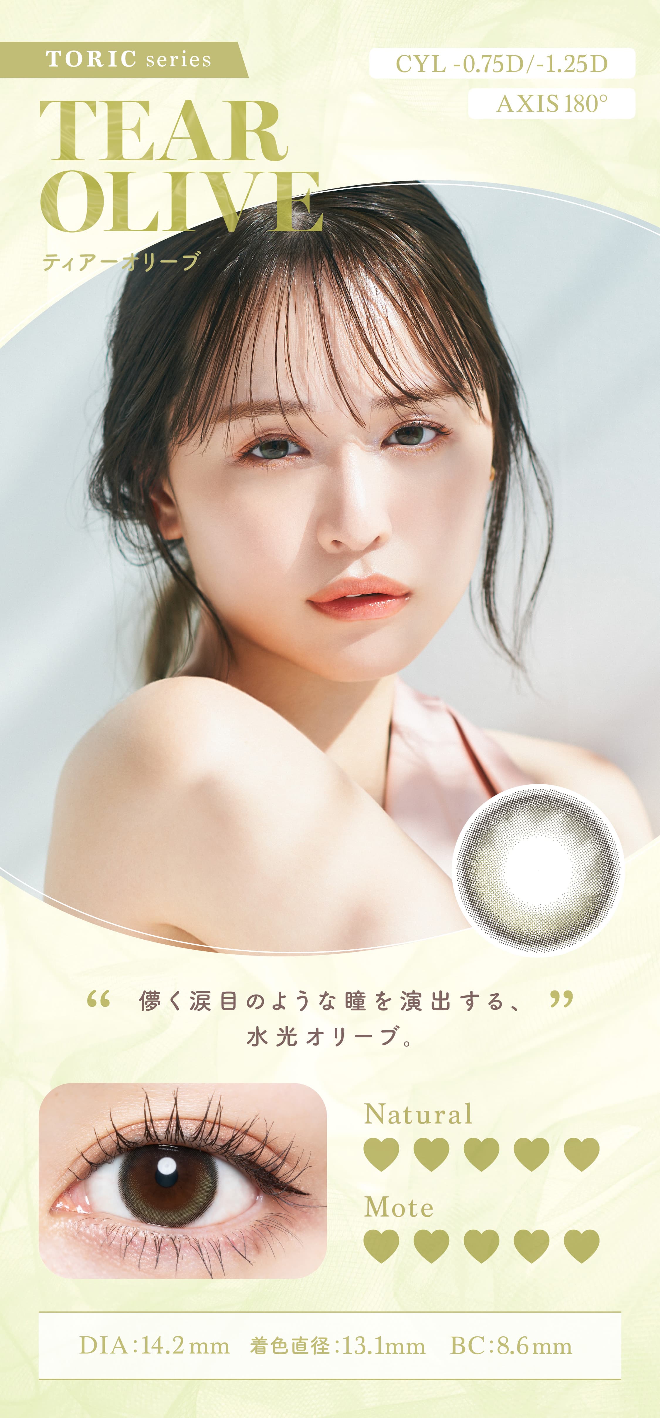 チューズミー トーリック(乱視用) (Chus me TORIC) ゆうこすカラコンあざとい「ティアーオリーブ」