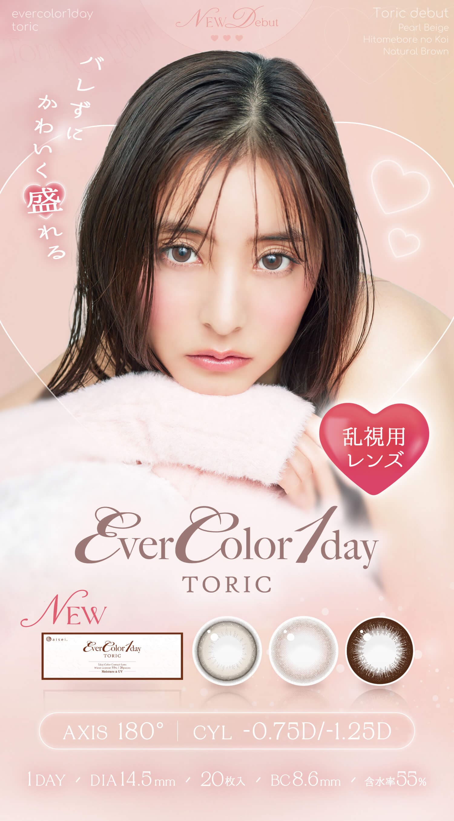 新木優子イメージモデルのエバーカラーから待望の乱視用エバーカラートーリック-乱視カラコン-エバーカラー乱視カラコン