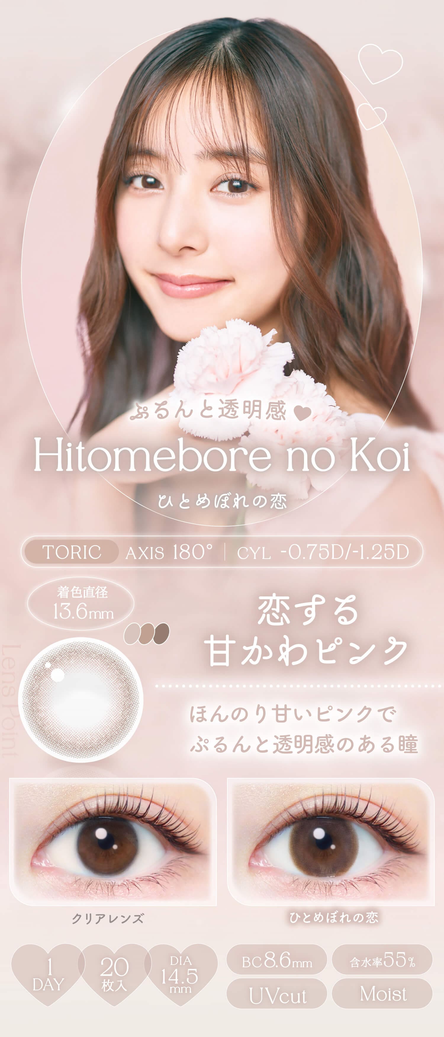 新木優子イメージモデルのエバーカラーから待望の乱視用エバーカラートーリック-乱視カラコン-エバーカラー乱視カラコン-ひとめぼれの恋