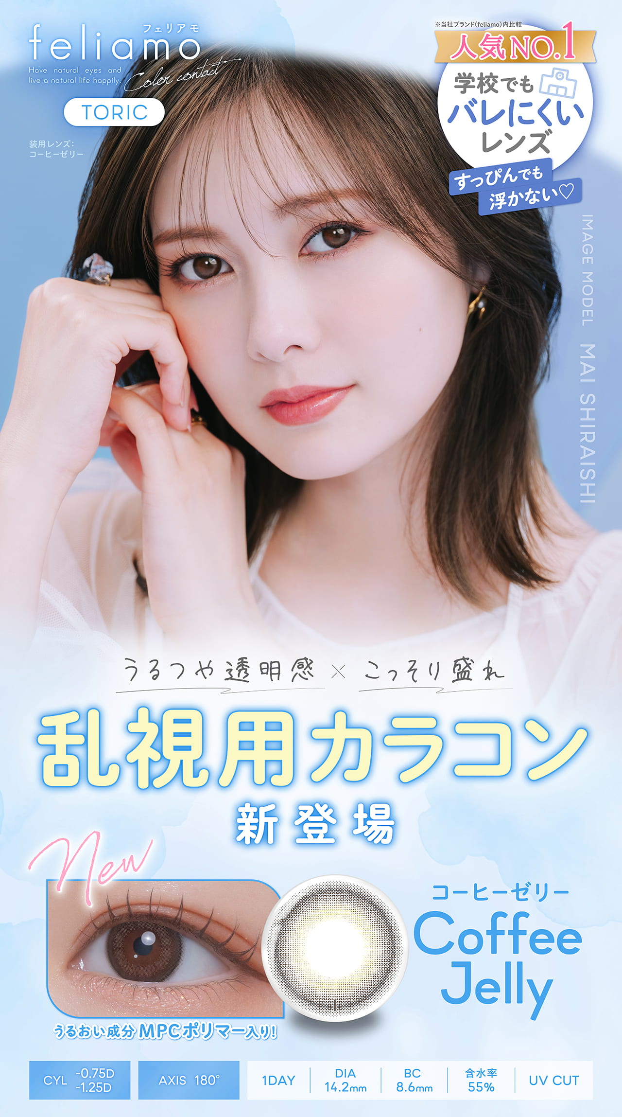 白石麻衣（まいやん）イメージモデルのフェリアモから待望の乱視用カラコン登場！フェリアモトーリック