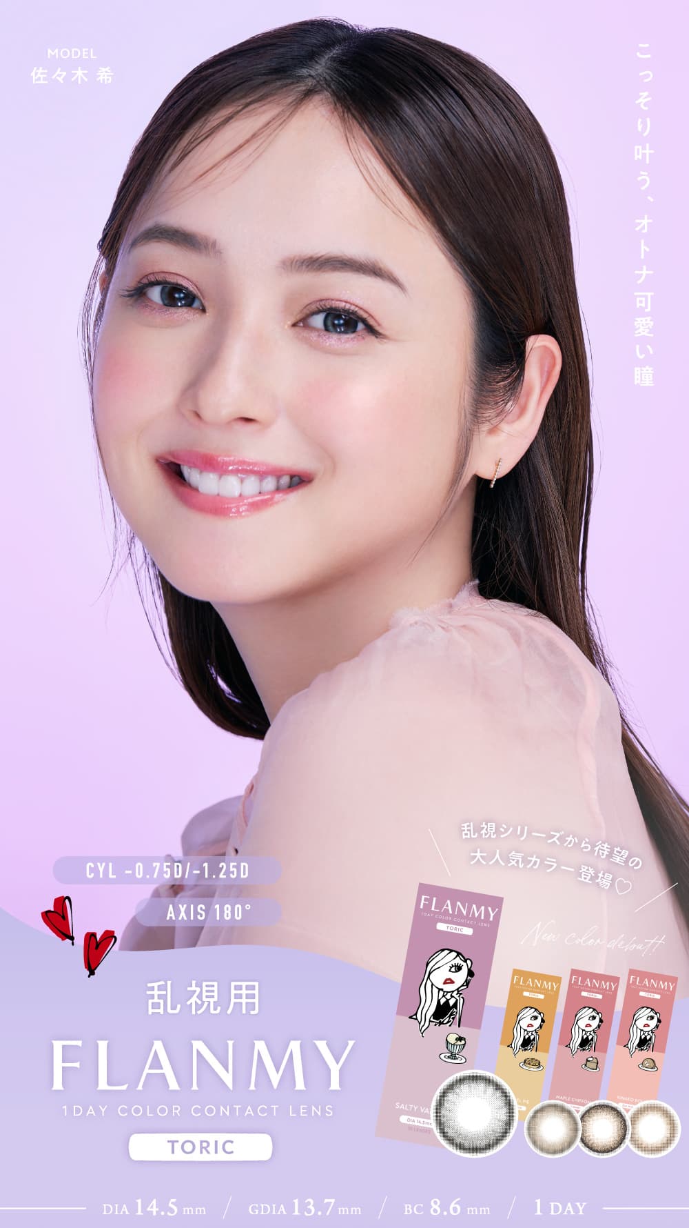 フランミートーリック（乱視用カラコン）佐々木希