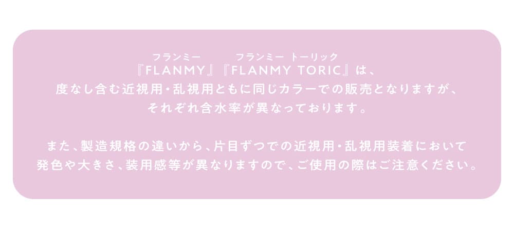 フランミートーリック（乱視用カラコン）レンズスペック