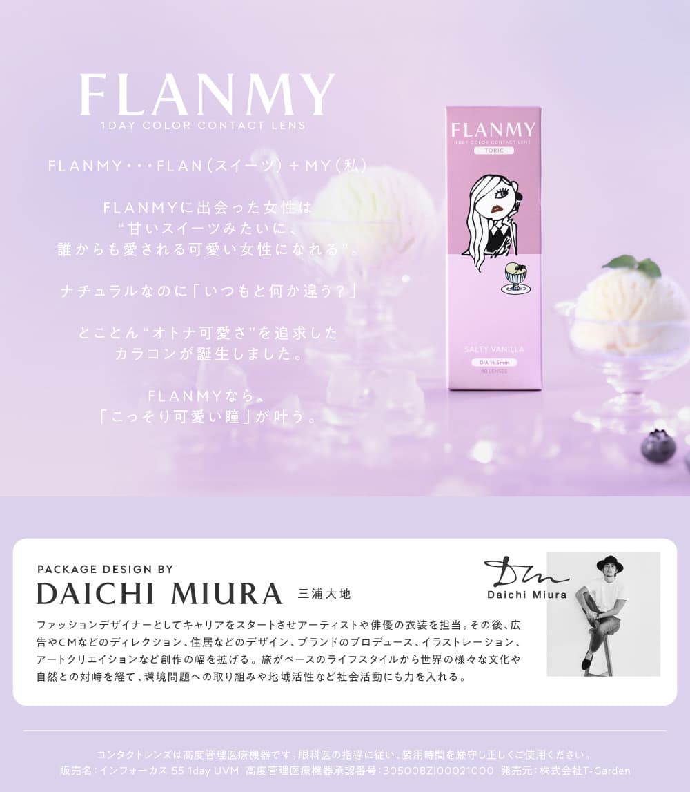 フランミートーリック（乱視用カラコン）ブランドストーリー