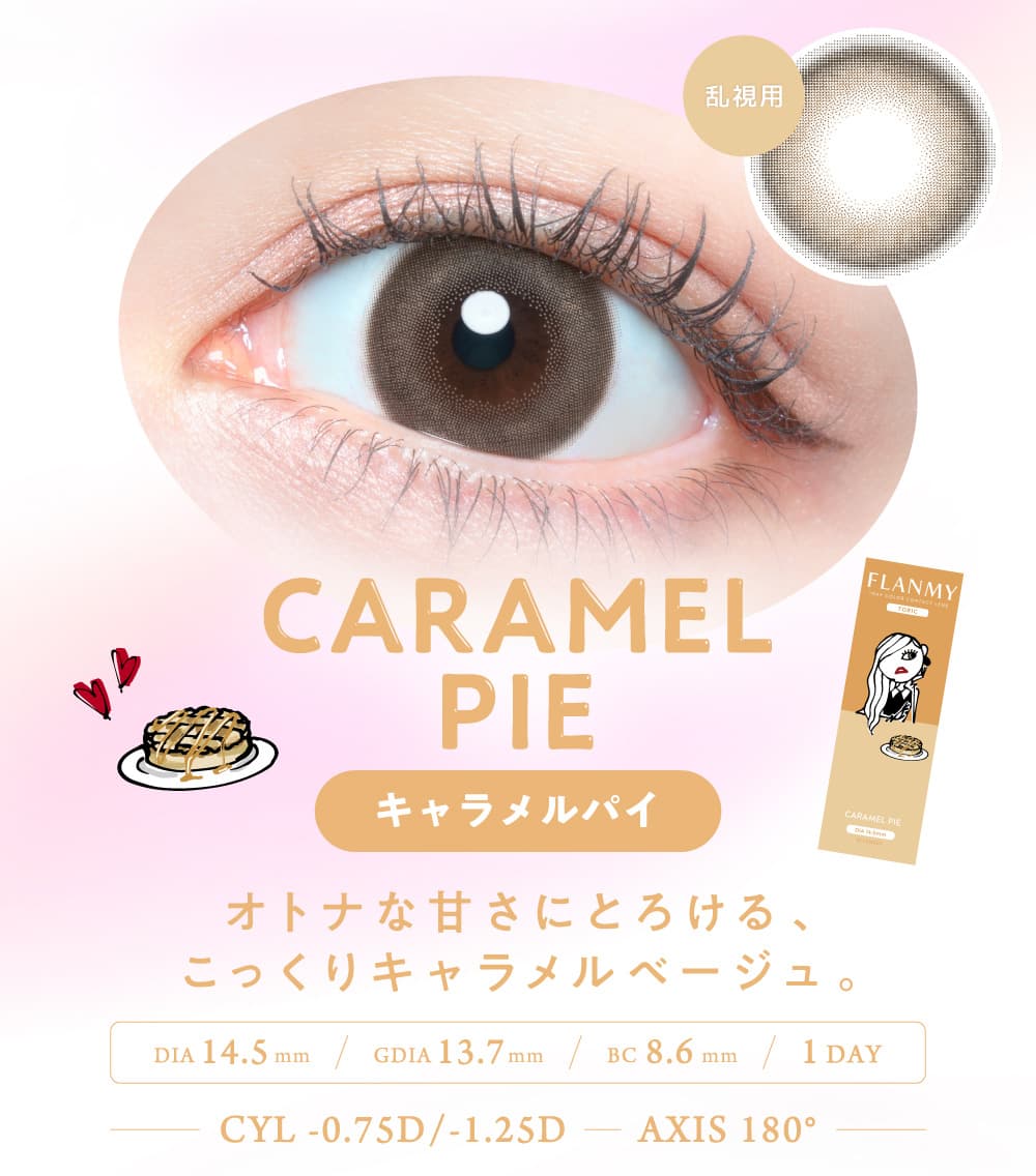 フランミートーリック（乱視用カラコン）佐々木希「キャラメルパイ」
