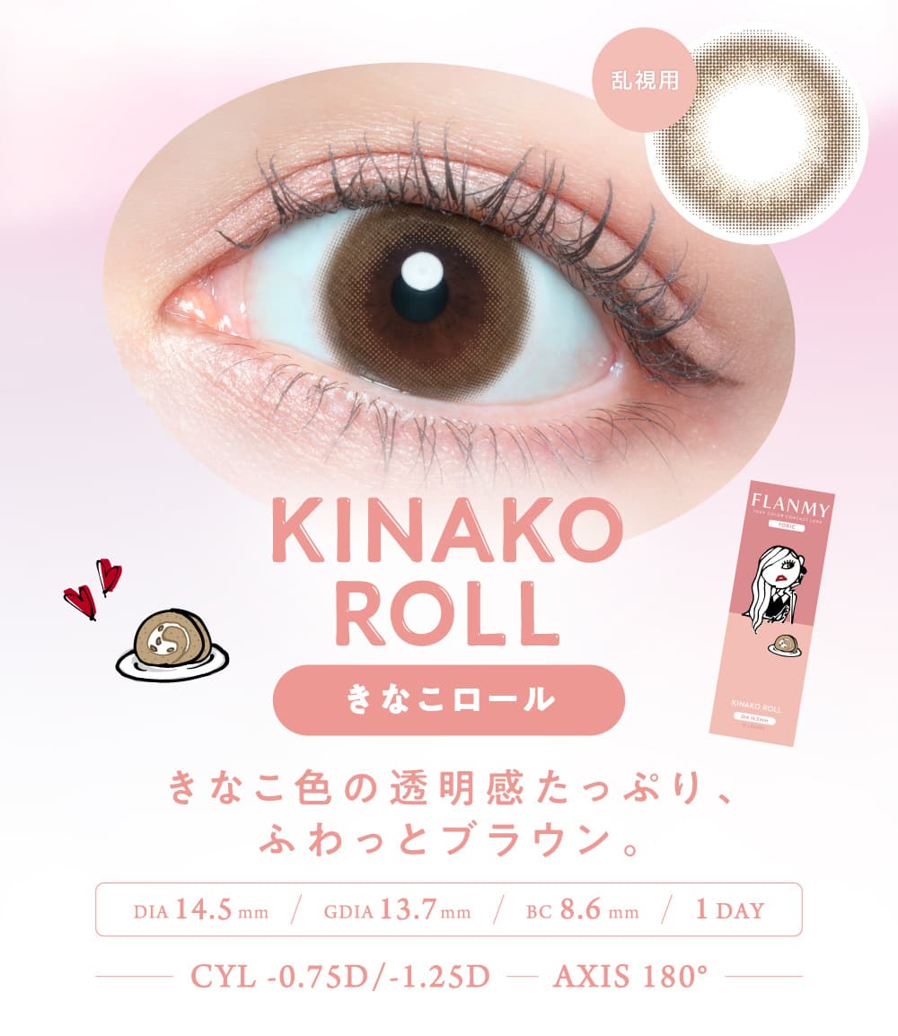 フランミートーリック（乱視用カラコン）佐々木希「きなこロール」